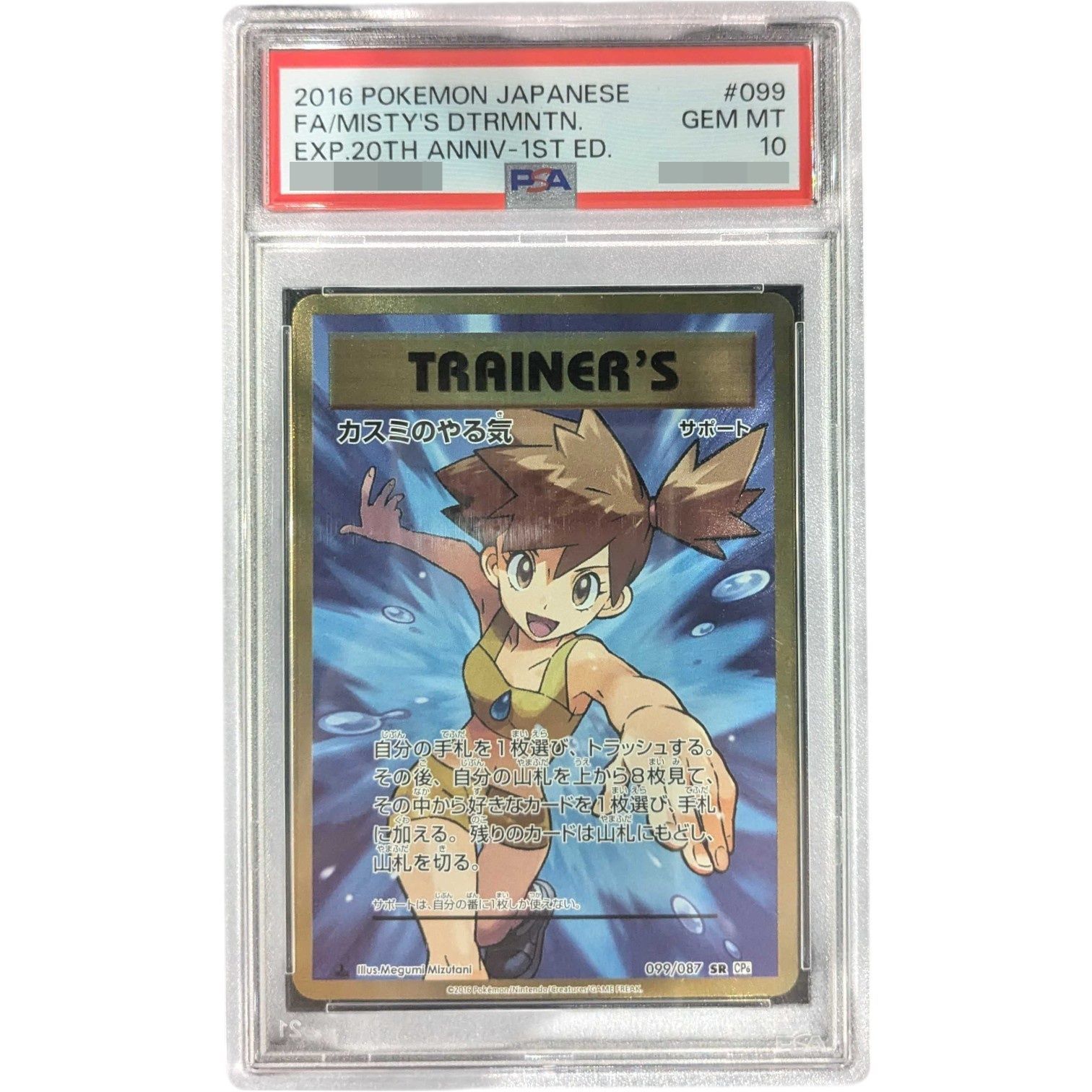 PSA10鑑定済〕カスミのやる気【SR】{099/087} - メルカリ