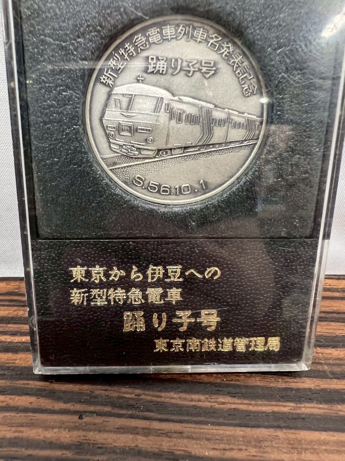 国鉄『185系 新型特急電車・踊り子号』記念メダル 非売品 東京南
