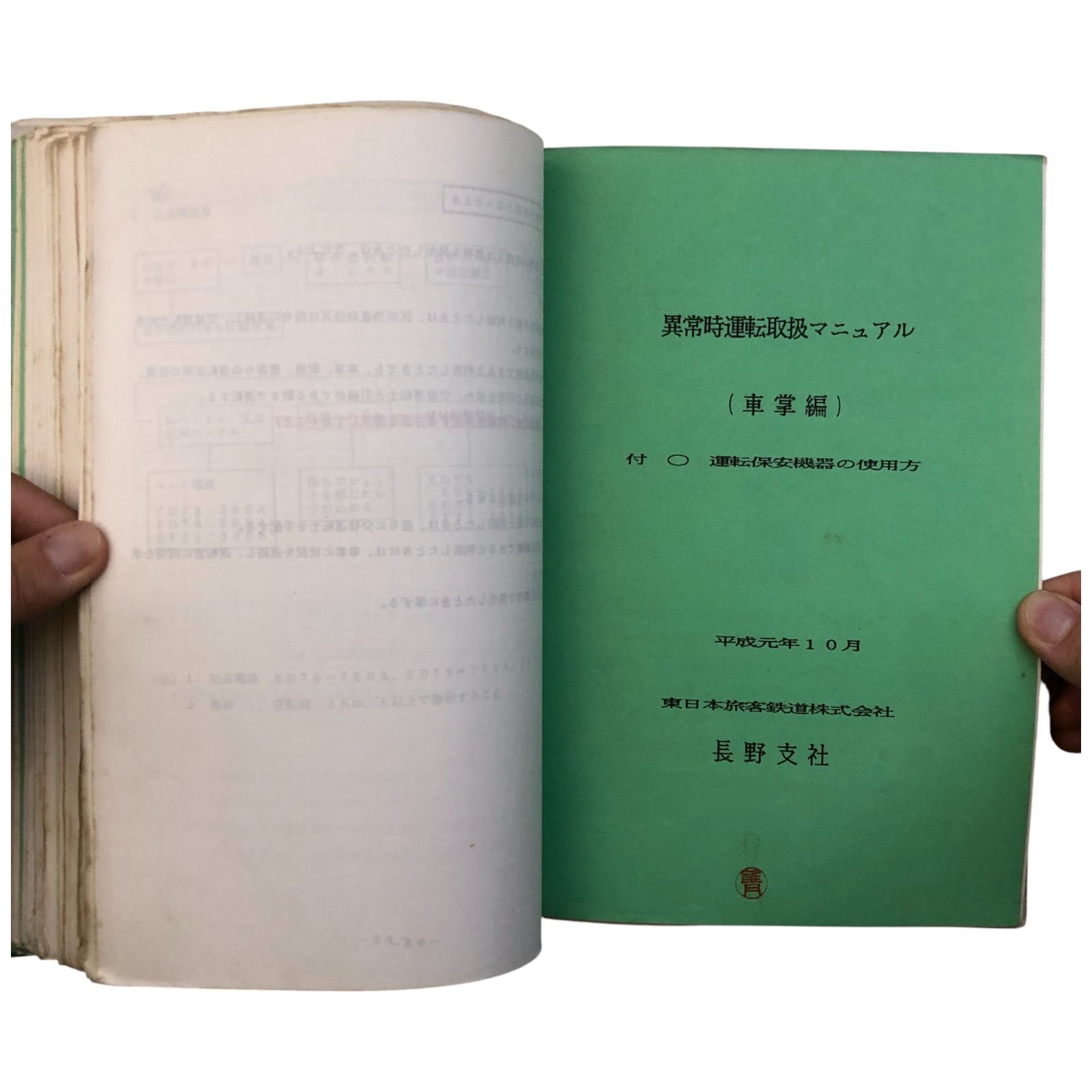 動力車乗務員標準集 東日本旅客鉄道株式会社 ☆鉄道/乗務員/運転士