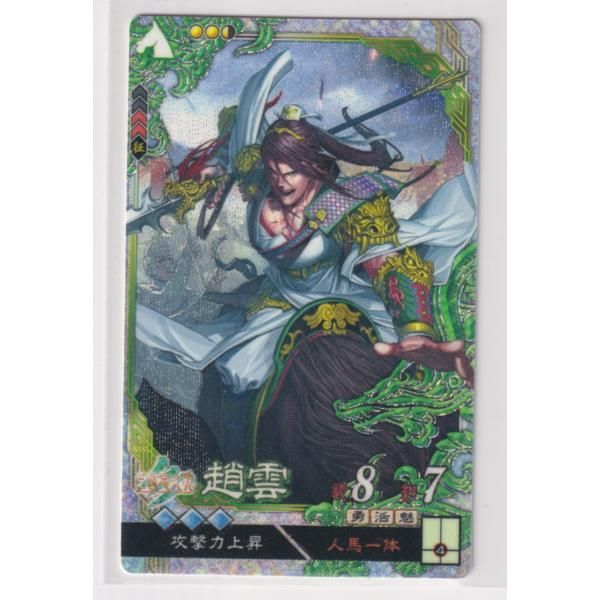 三国志大戦4 蜀 2弾 LE EX 趙雲 人馬一体 攻撃力上昇 コレクション用