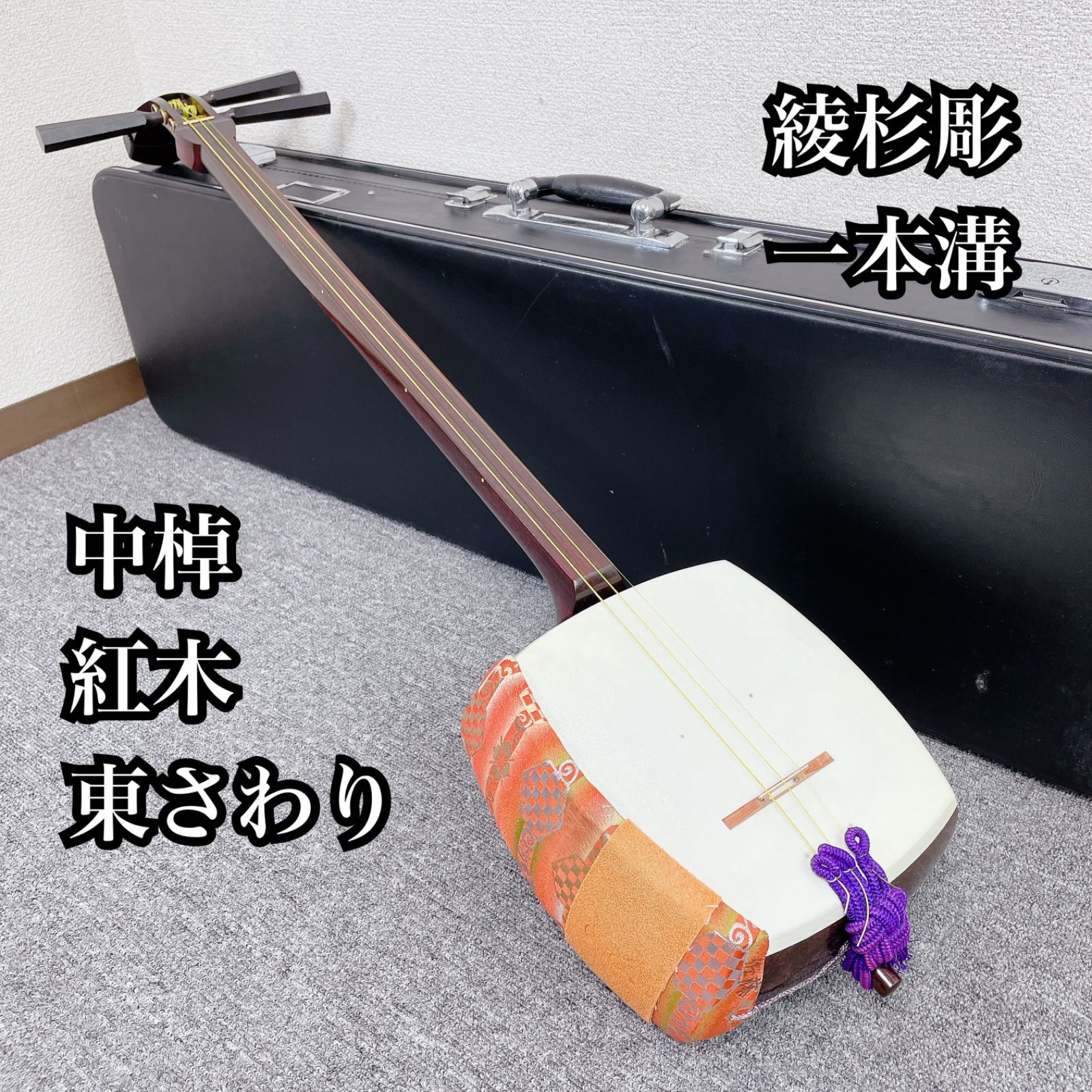 三味線 中棹 一本溝 東さわり 紅木 綾杉彫り胴 和楽器 - メルカリ