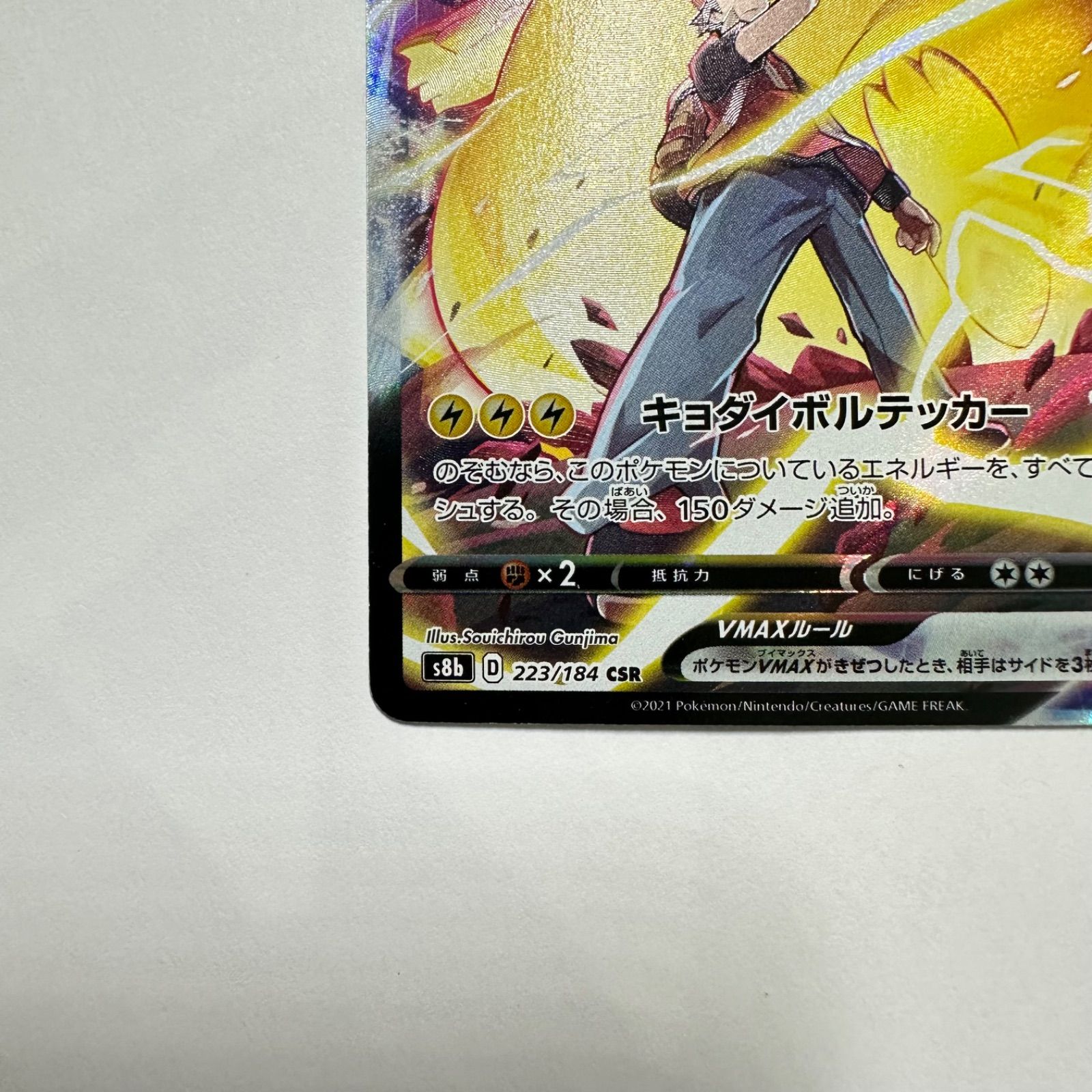 ピカチュウVMAX【CSR】223/184 S8b - メルカリ