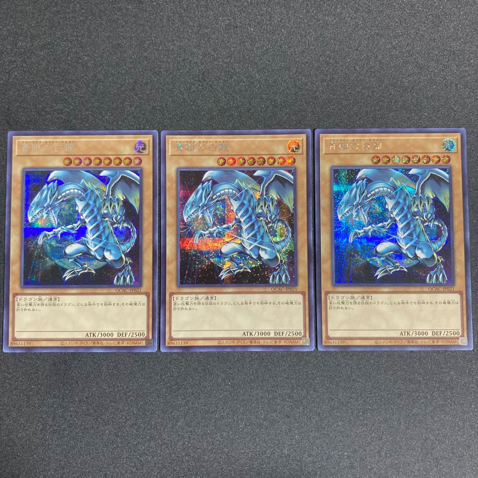 青眼の白龍 ブルーアイズホワイトドラゴン シークレット シク