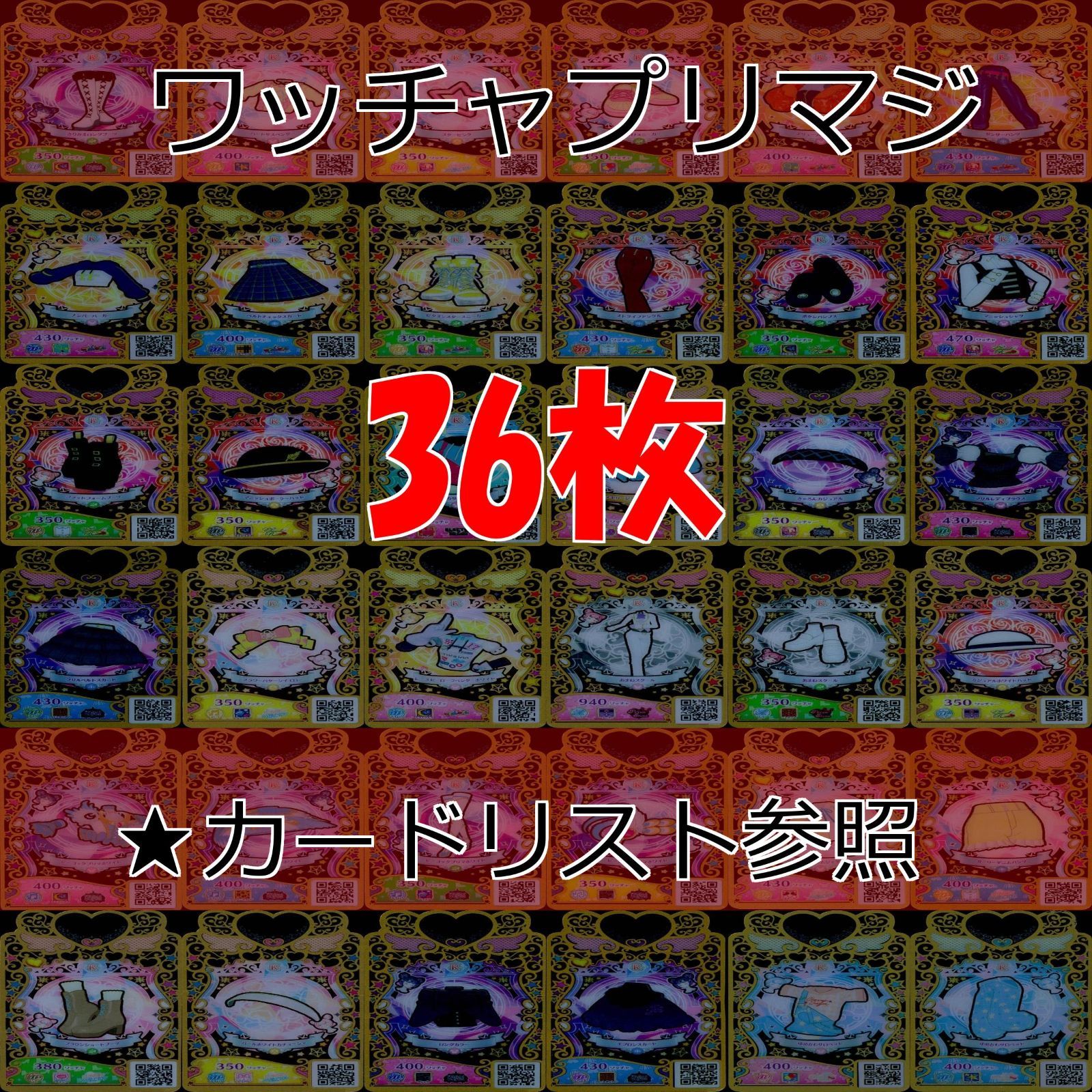 ワッチャプリマジ プリマジ まとめ レア R ☆カードリスト参照 美少女