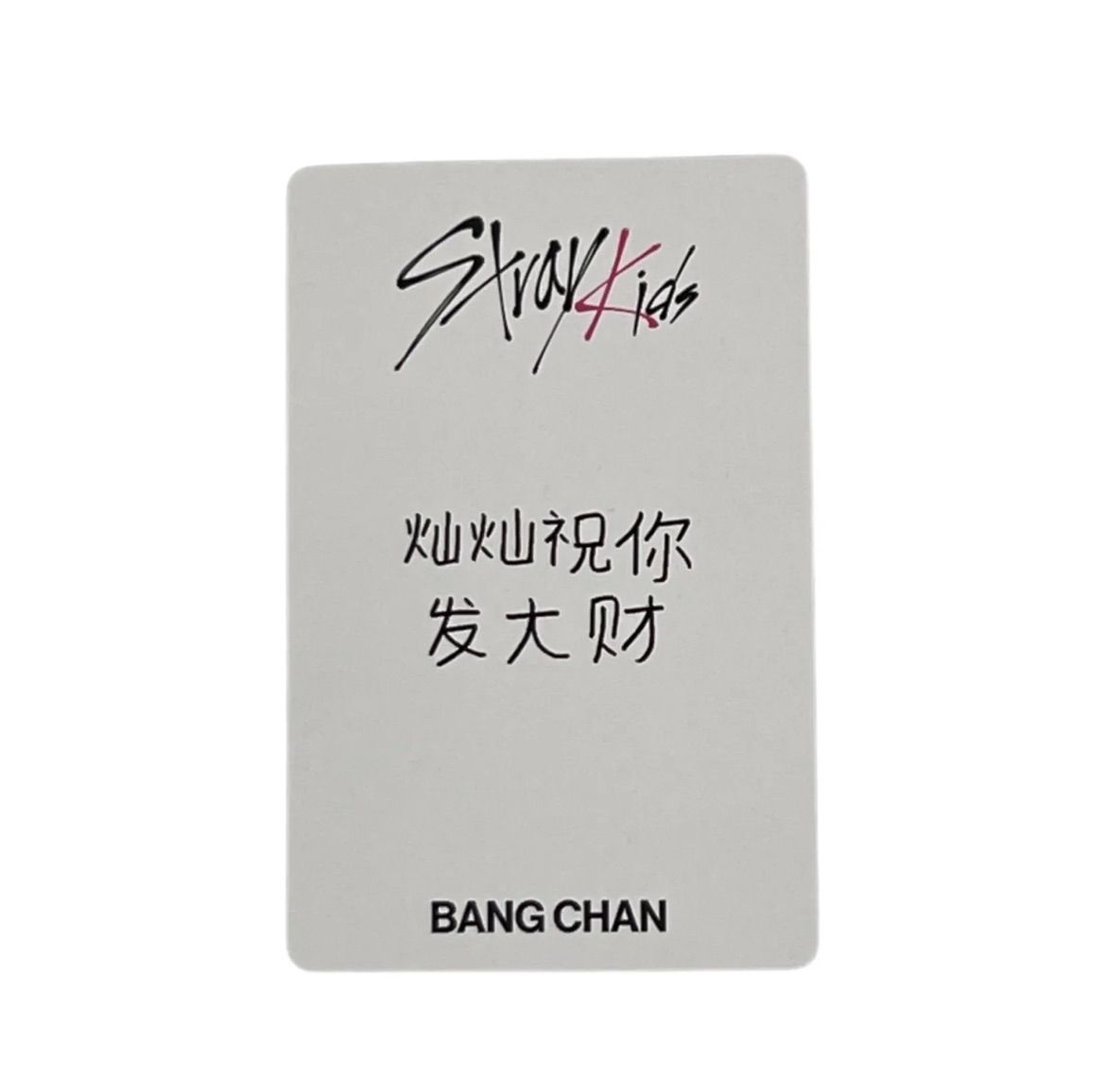 straykids 樂star yzy withfans 特典 ヨントン トレカ バンチャン