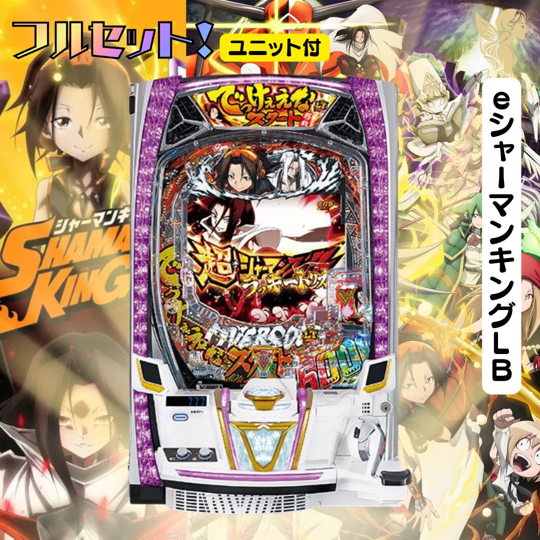 eシャーマンキングLB でっけぇなver 実機 - スマパチユニット付き