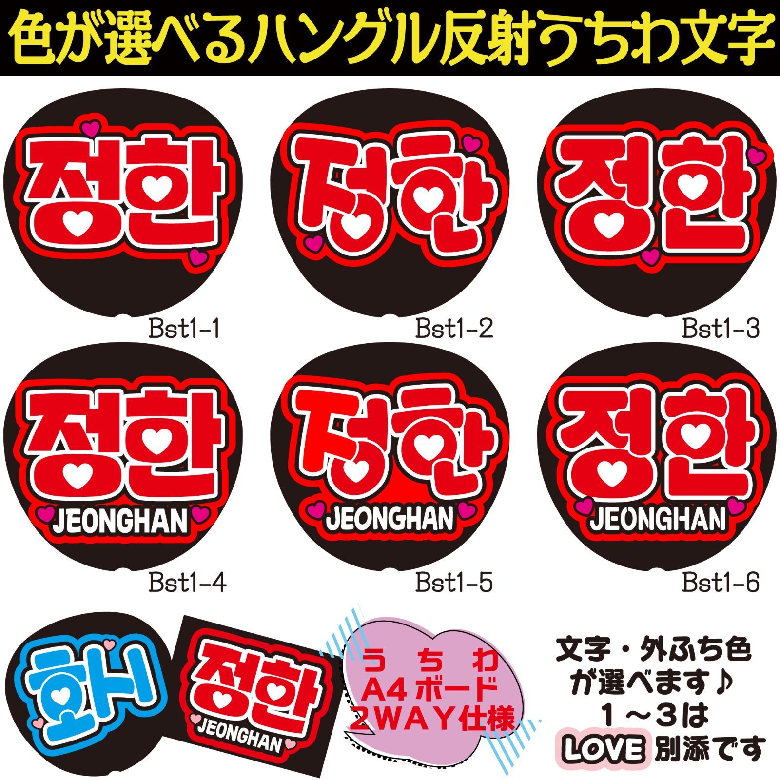 G反射うちわ文字【JEONGHANジョンハン】選べるハングル反射名前文字F3L