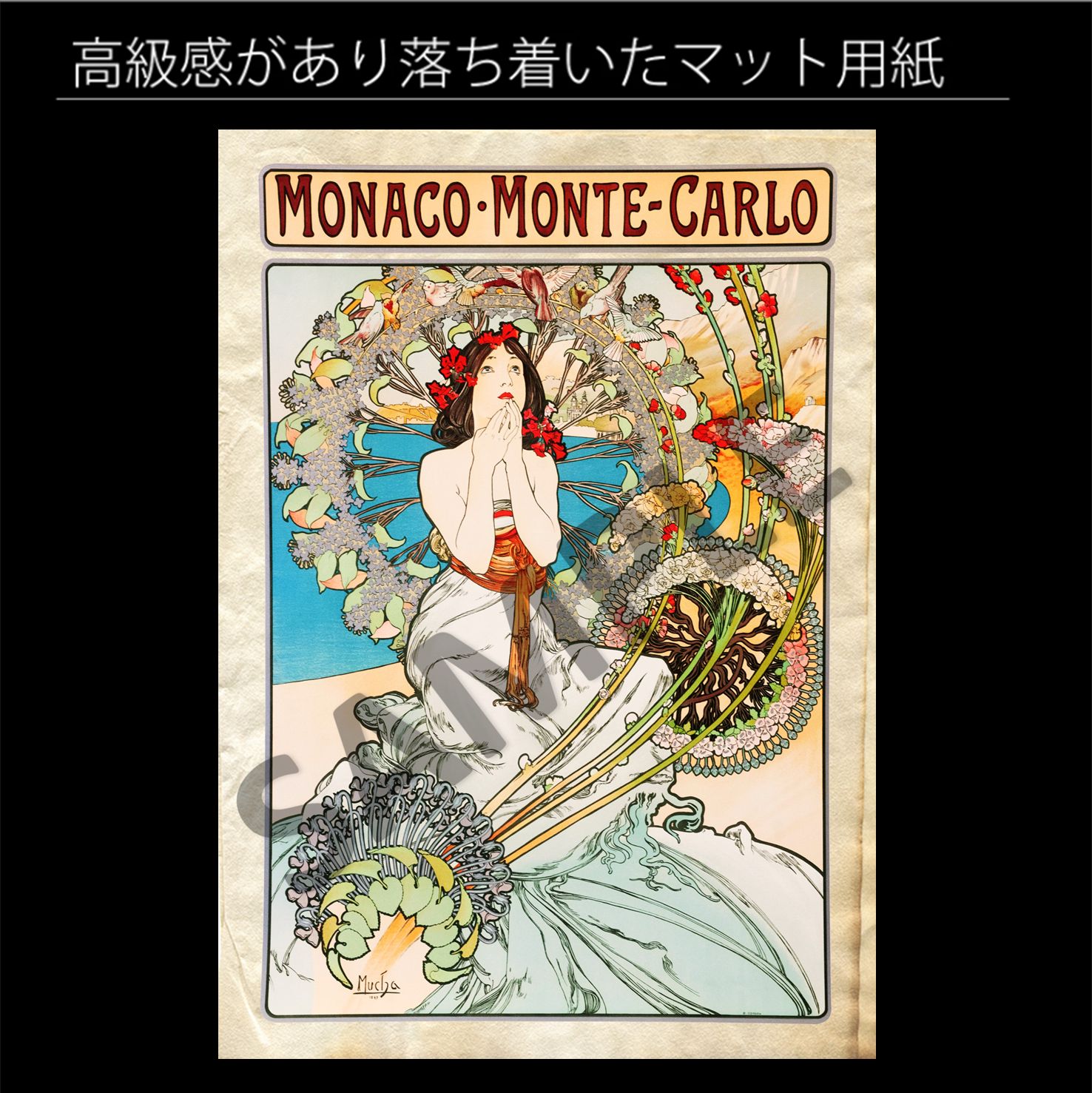 アルフォンス・ミュシャ「モナコ＝モンテカルロ」（1897年） アール