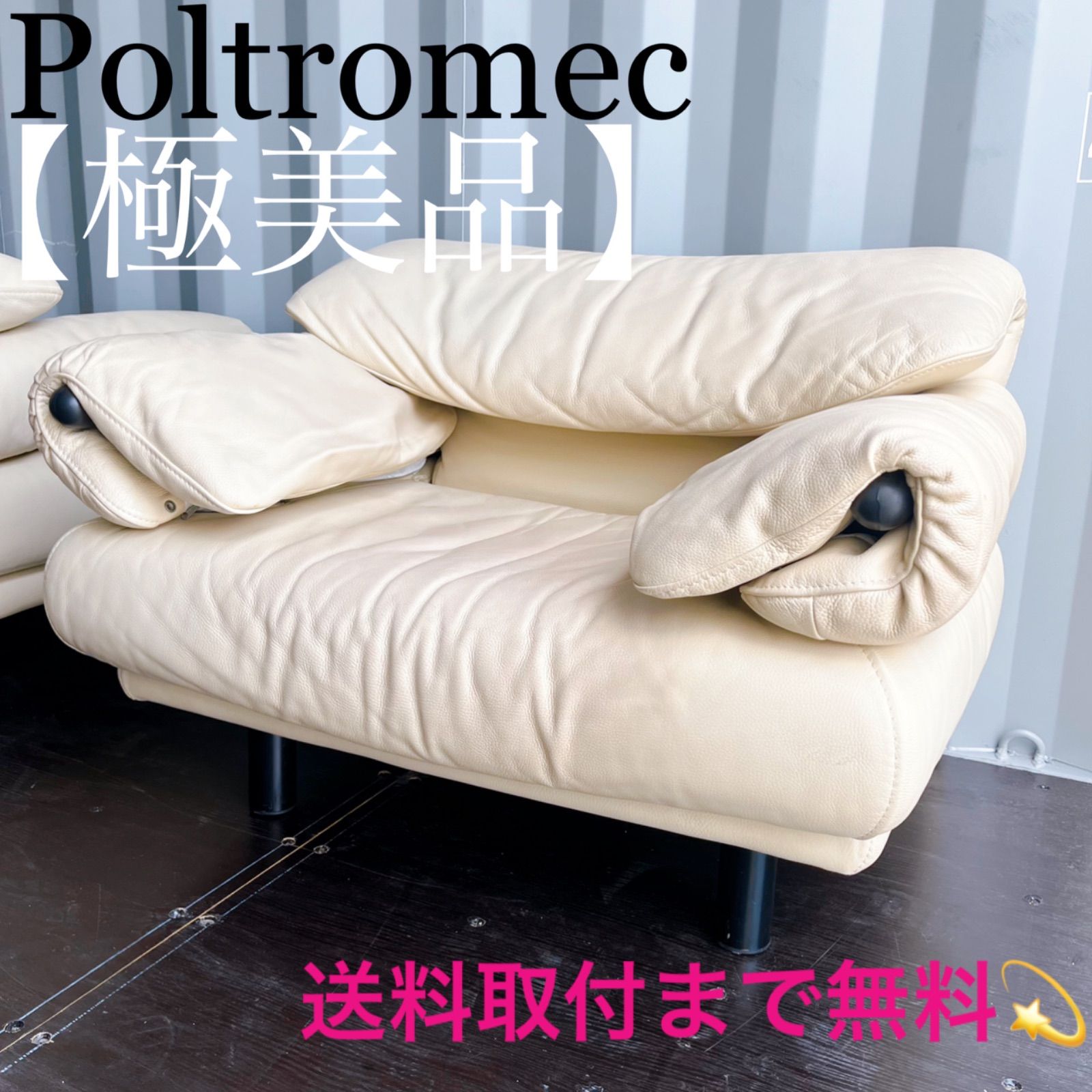 取付無料！IDC大塚家具 ポルトロメック ジェミニ 総本革アイボリー1P