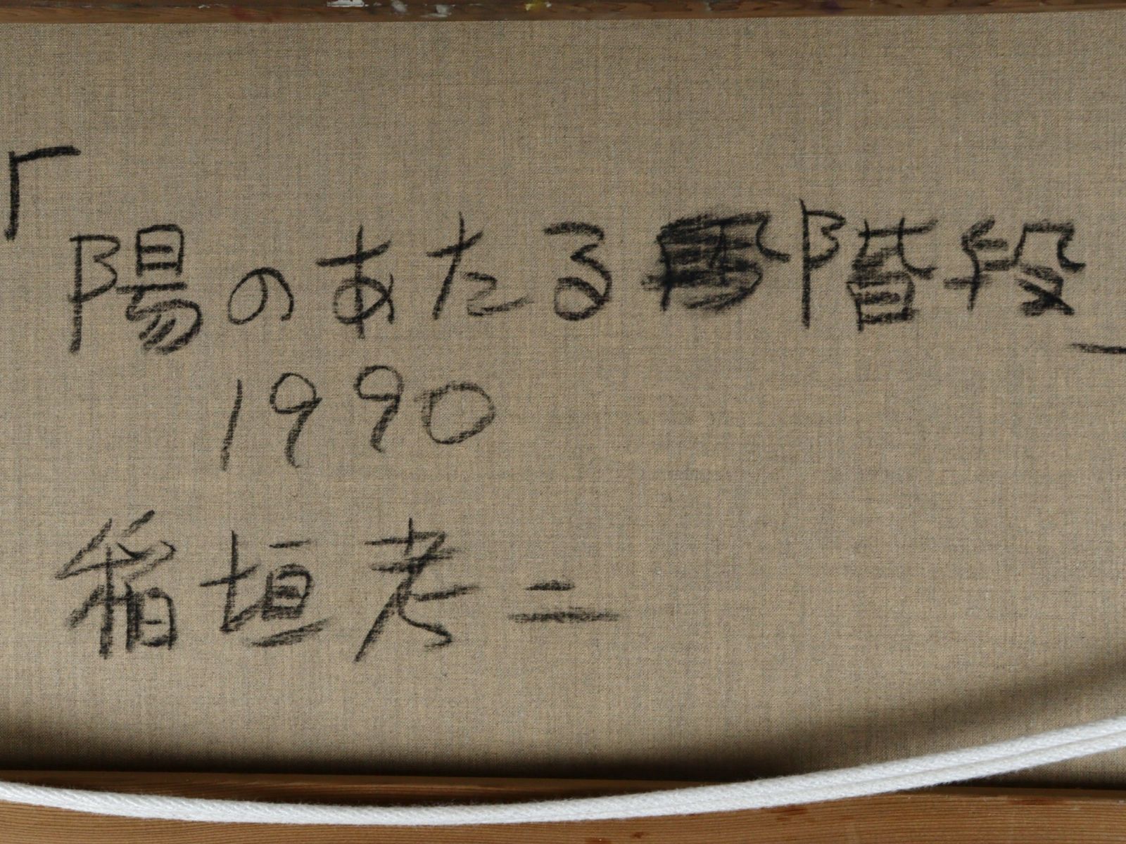 ▽ 稲垣考二 「陽のあたる階段」 肉筆油彩50号 特大 1990年 1991年個展