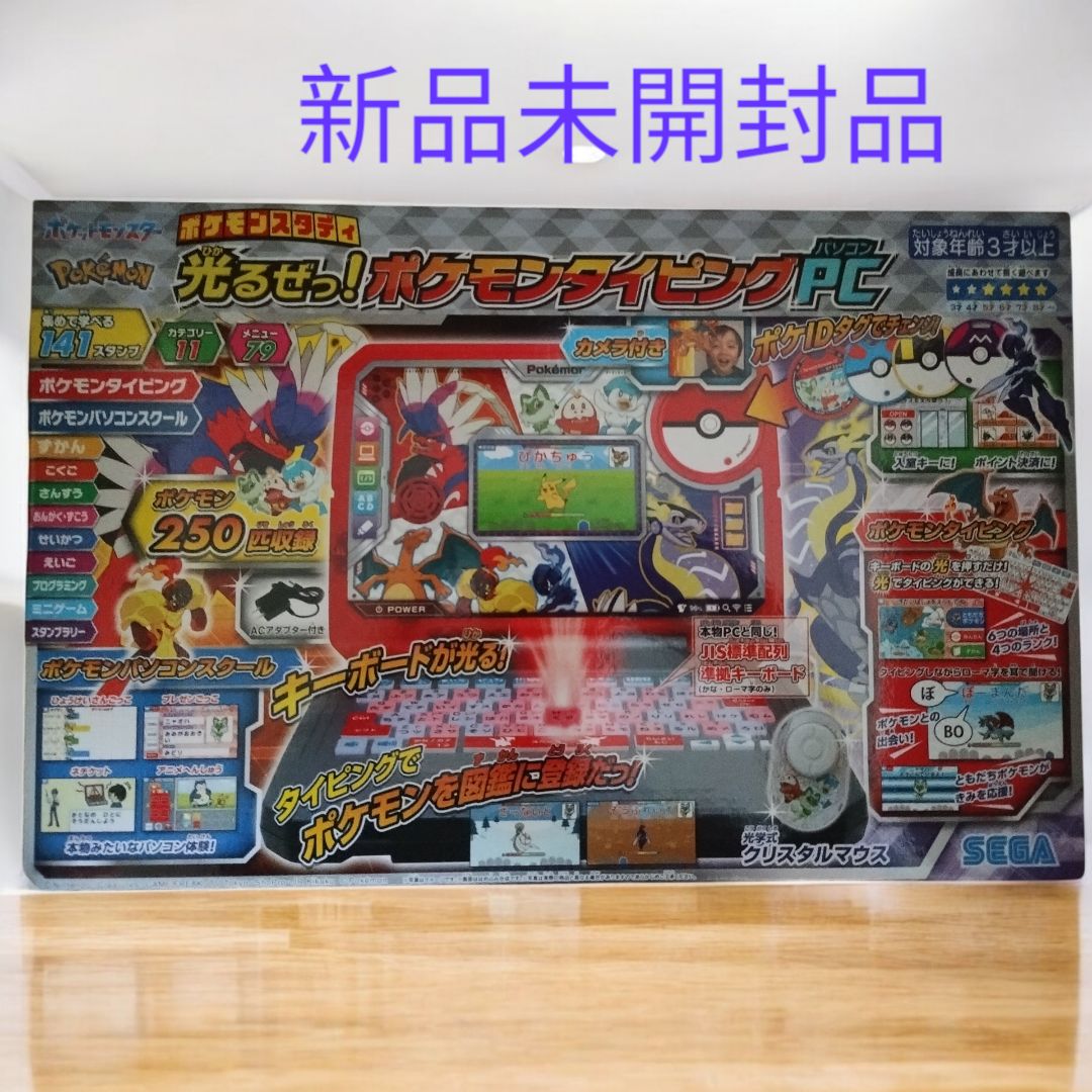 新品未開封 光るぜっ! ポケモンタイピングPC 知育玩具 3歳以上 SEGA製