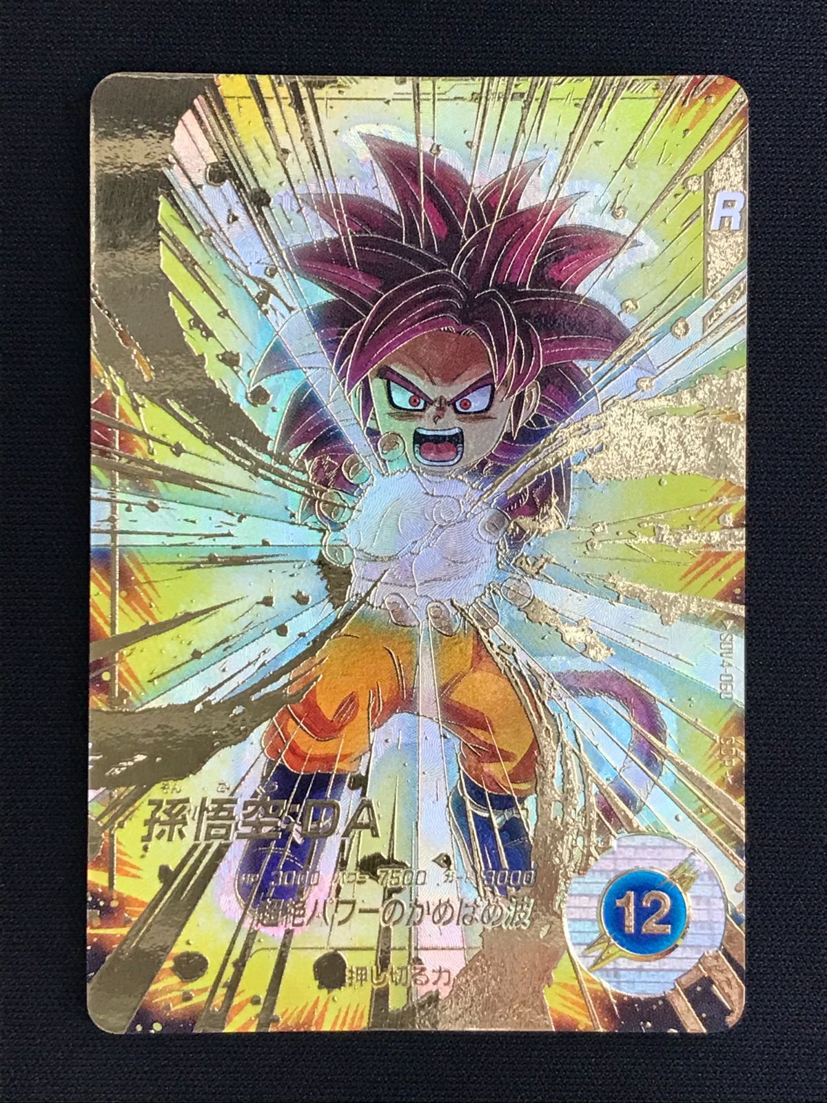 ドラゴンボールスーパーダイバーズ 孫悟空：DA(超絶パワーのかめはめ