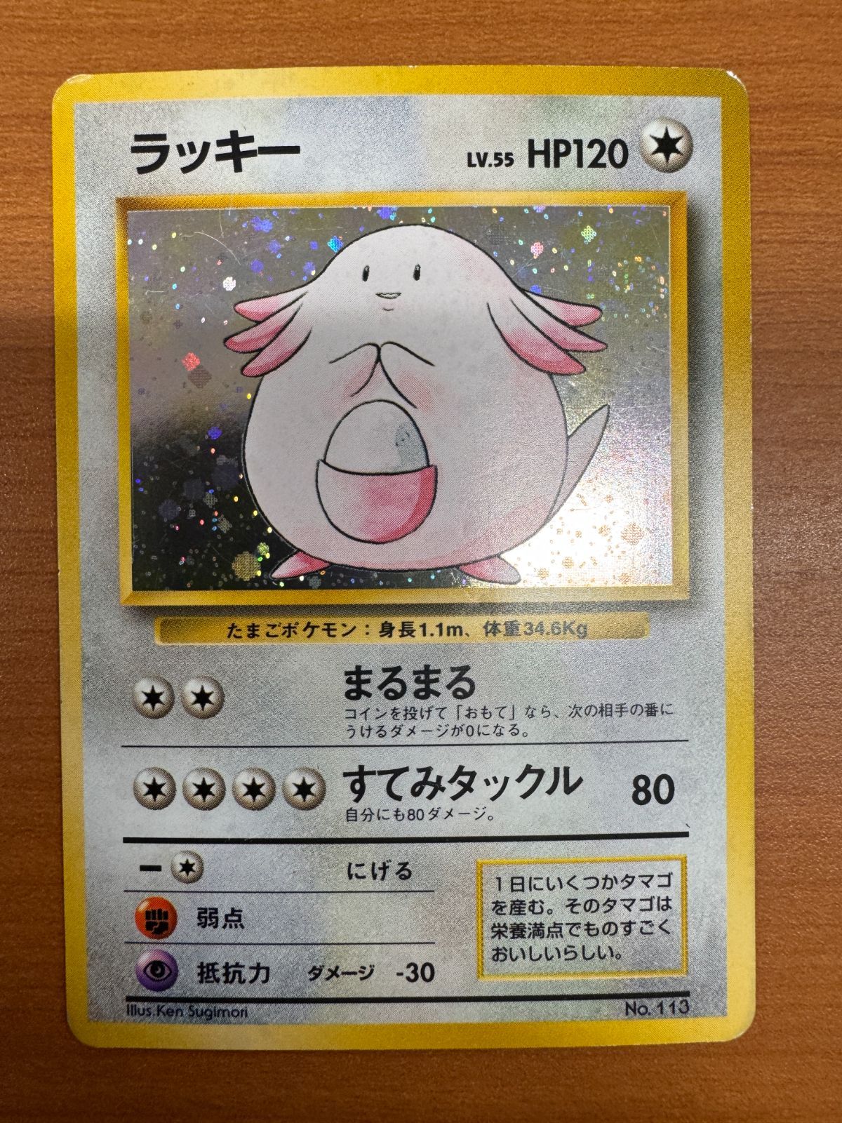 初版 初期 ラッキー ホロ 旧裏 LV 55 No 113 ポケカ ポケモン ポケモン