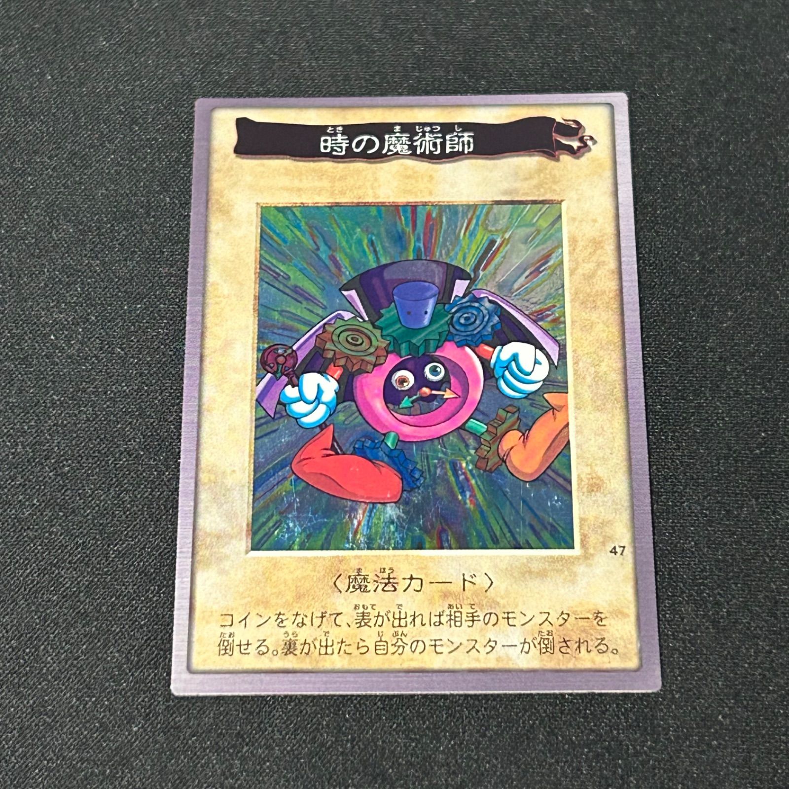 遊戯王】バンダイ 版 時の魔術師 美品 - メルカリ