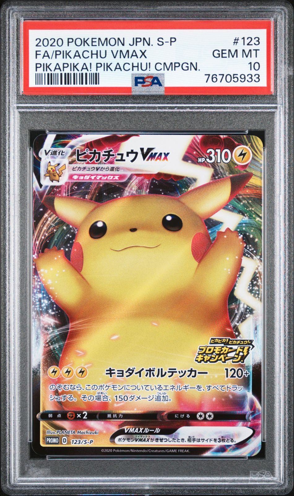 ピカチュウVMAX HR PSA10 仰天のボルテッカー