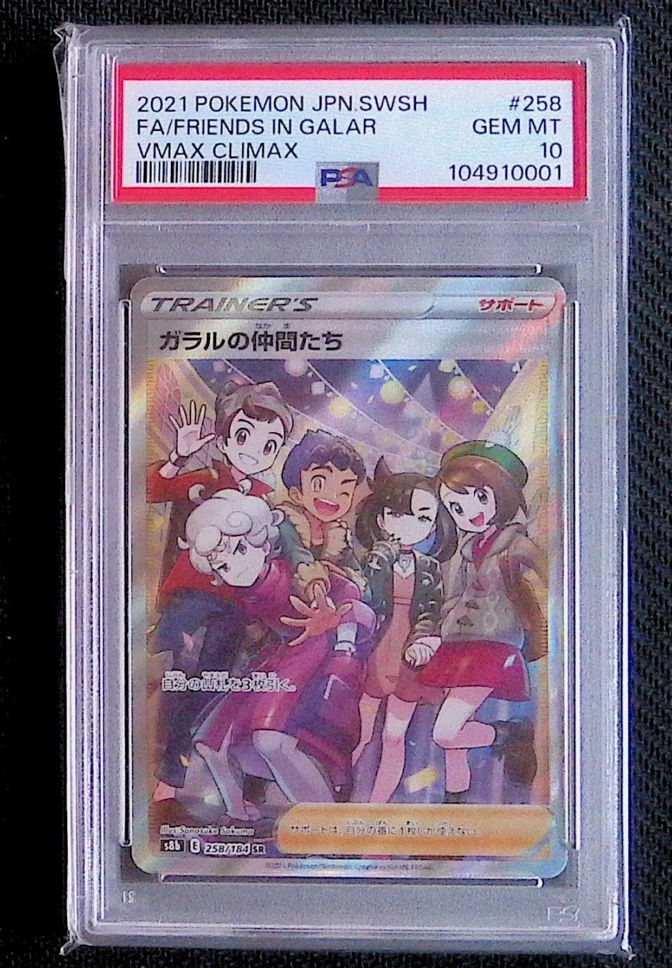 PSA10 ガラルの仲間たち 258/184 SR - メルカリ