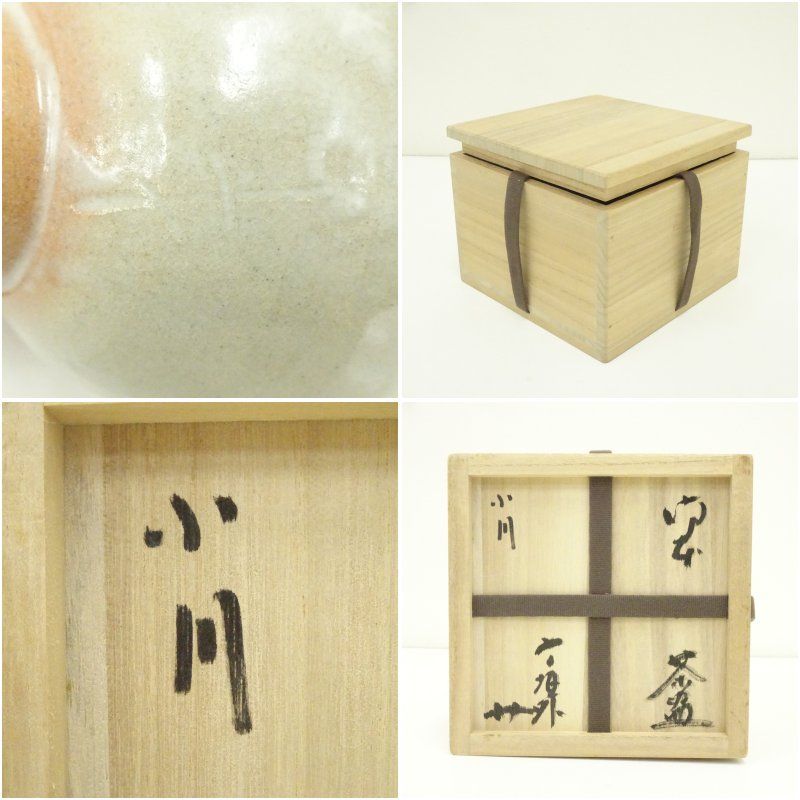 信楽焼 寺垣外窯 杉本貞光造 御本茶碗（共箱） 茶道 抹茶 おしゃれ