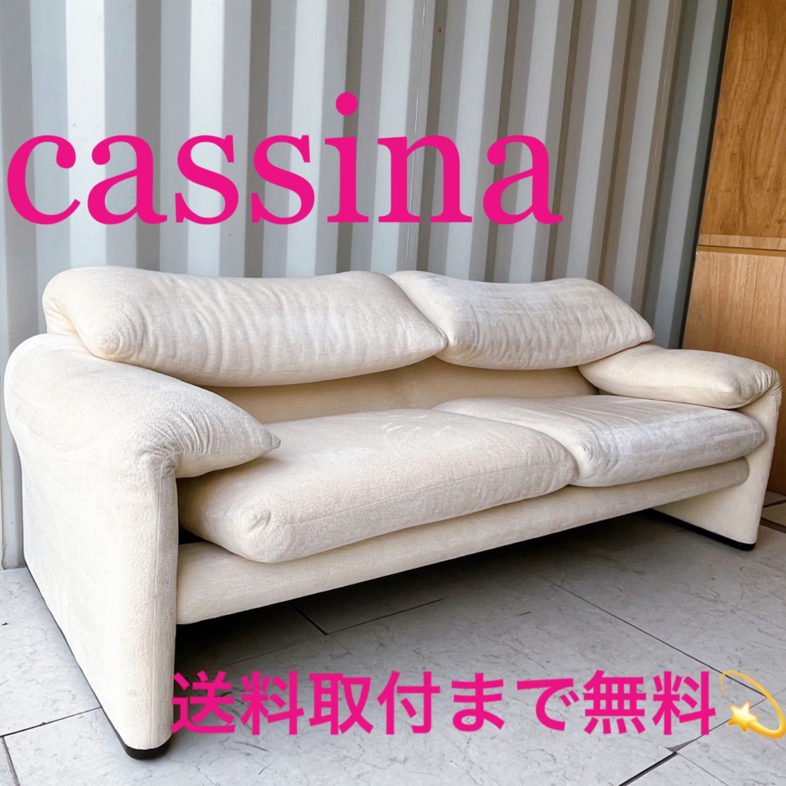 取付無料！カッシーナ マラルンガ ナチュラルアイボリー2人掛けワイド