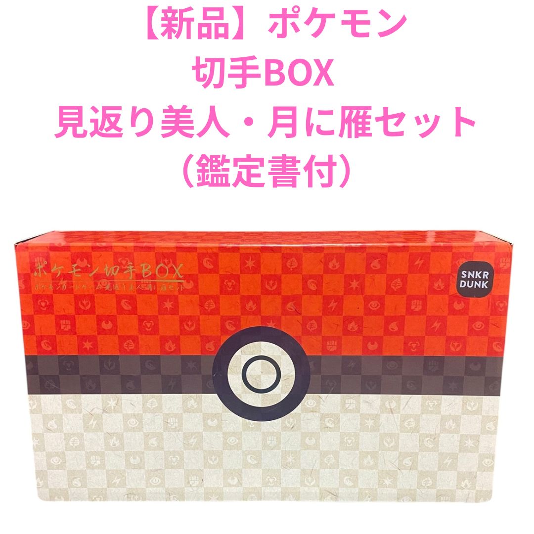 新品】ポケモン切手BOX ポケモンカードゲーム見返り美人・月に雁セット