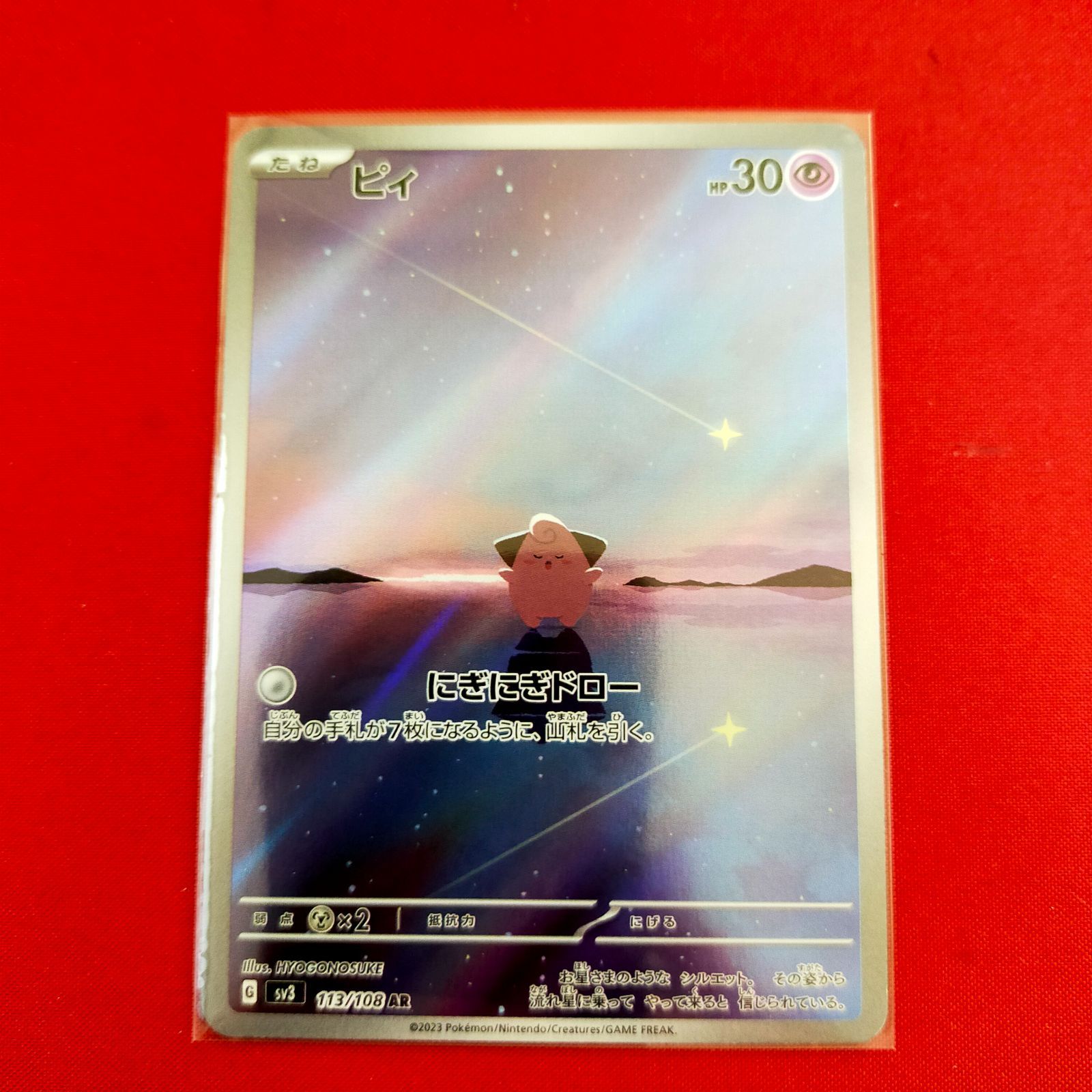 ピィ AR ポケモン 黒炎の支配者 アートレア - メルカリ