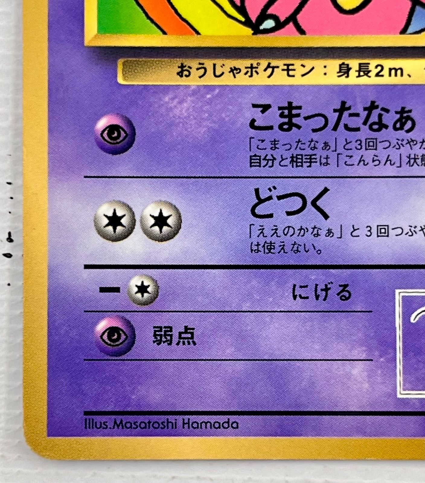 ○ ポケモンカード 旧裏 プロモーションカード ハマちゃんのヤドキング