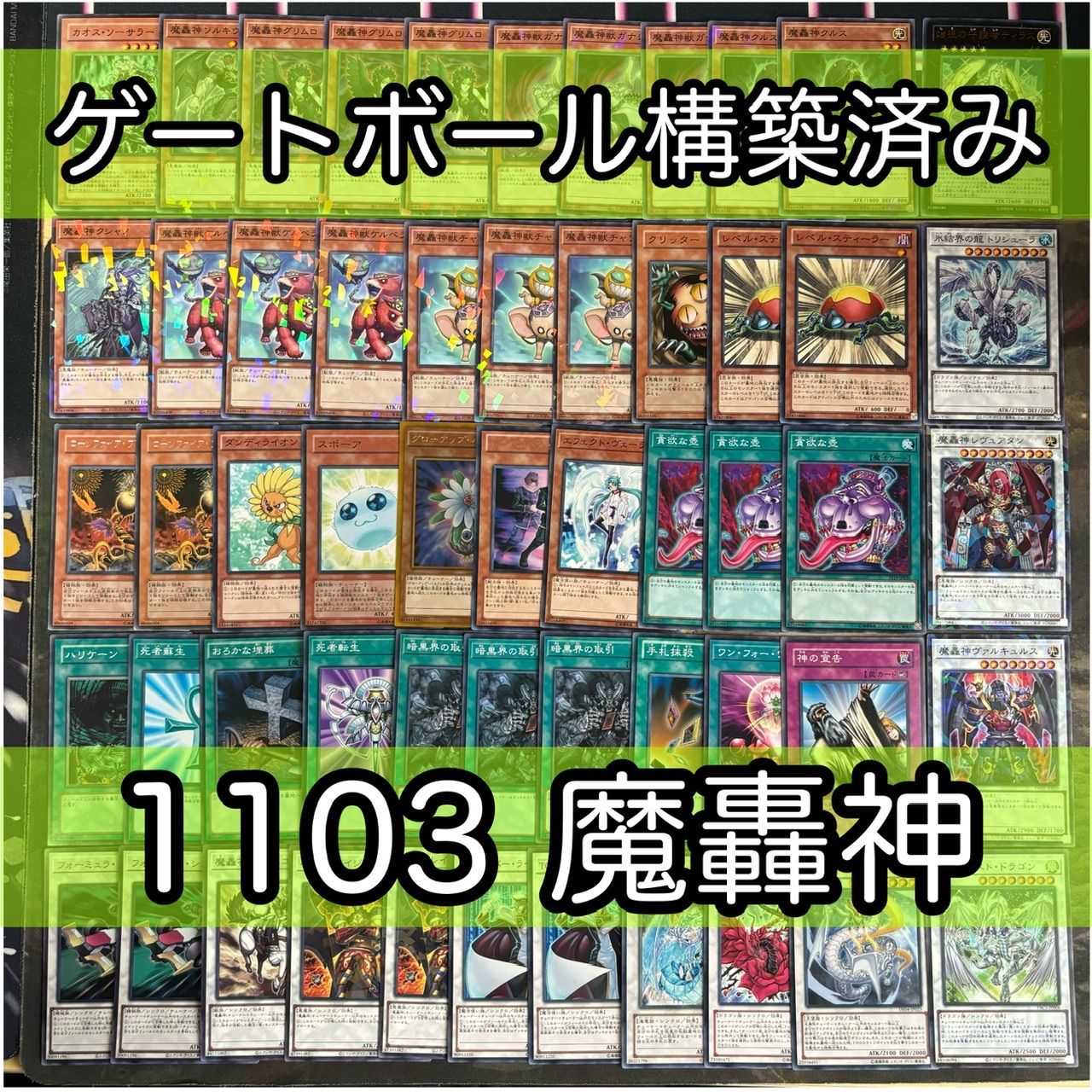 nvq30 15 魔轟神 1103環境 ゲートボール 構築済みデッキ ジャンド 系