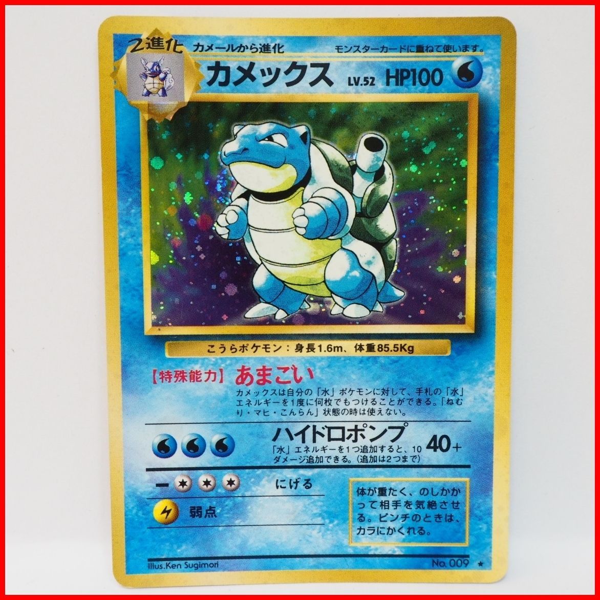 旧裏ポケモン カードゲーム第1弾【2進化 カメックス LV.52 HP100キラ