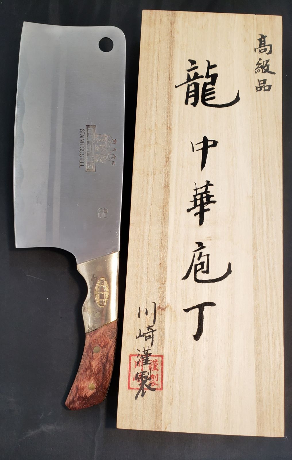 龍 中華包丁 川崎謹製 - メルカリ