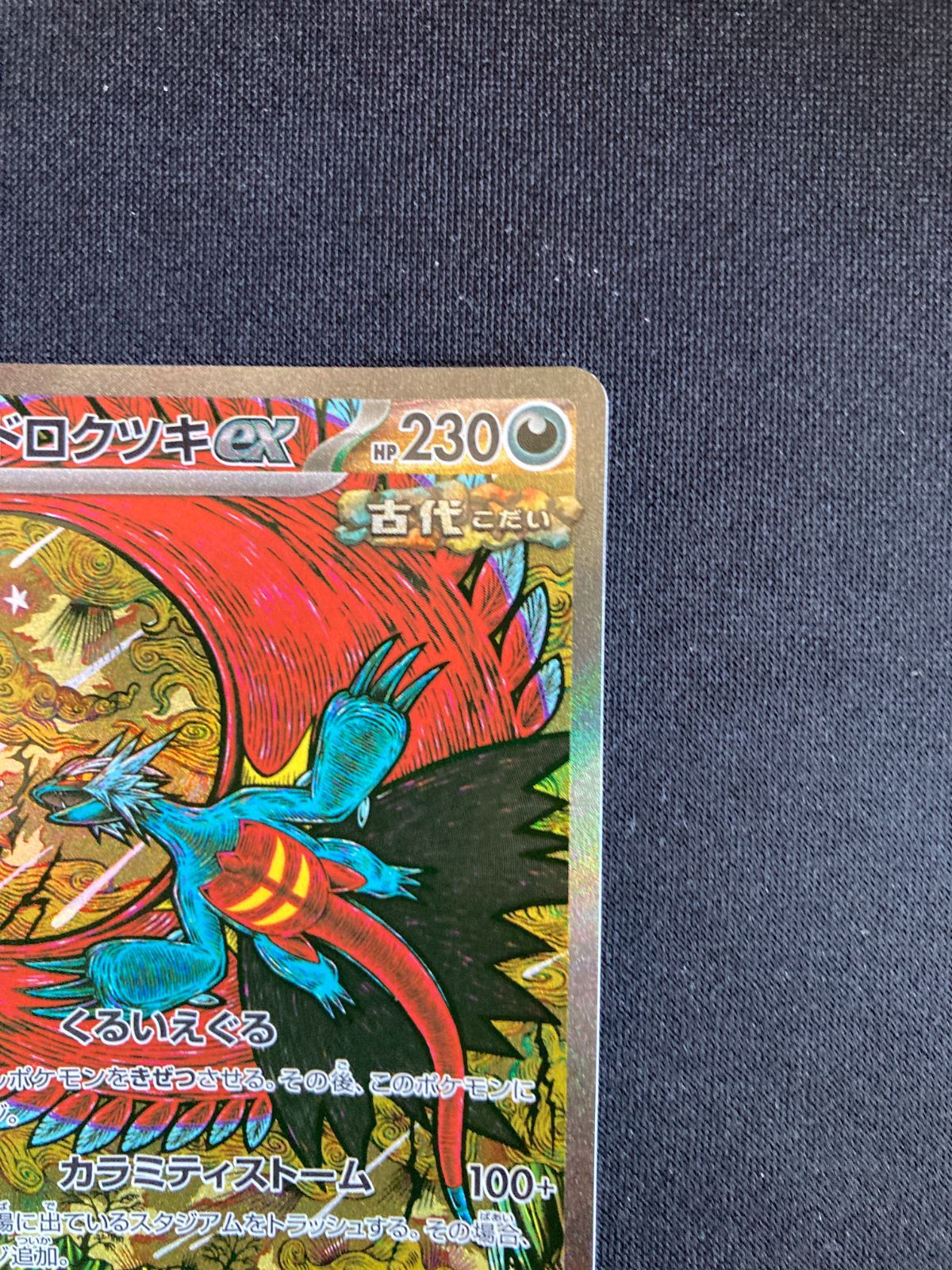 ③ポケモンカード トドロクツキex SAR SV8a 218/187 Roaring Moon ex