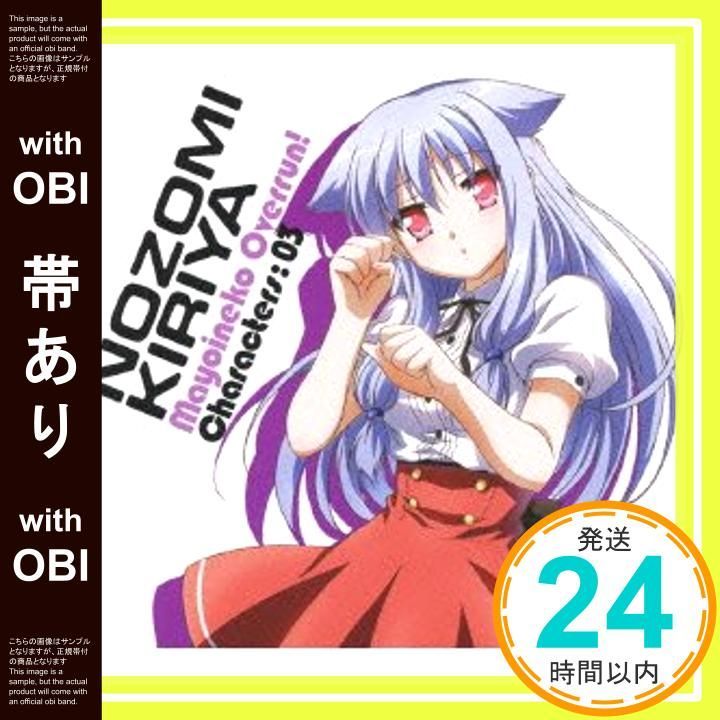 帯あり】「迷い猫オーバーラン」キャラクターCD3 霧谷希 [CD] 竹達彩奈