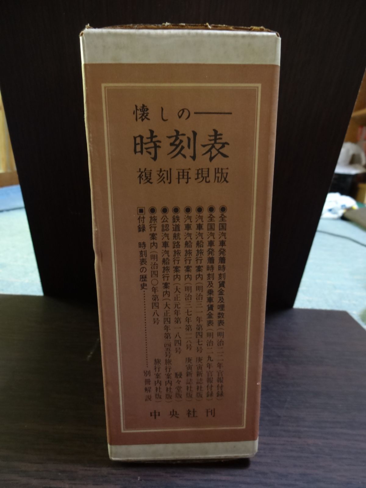 懐かしの時刻表 復刻再現版 - メルカリ