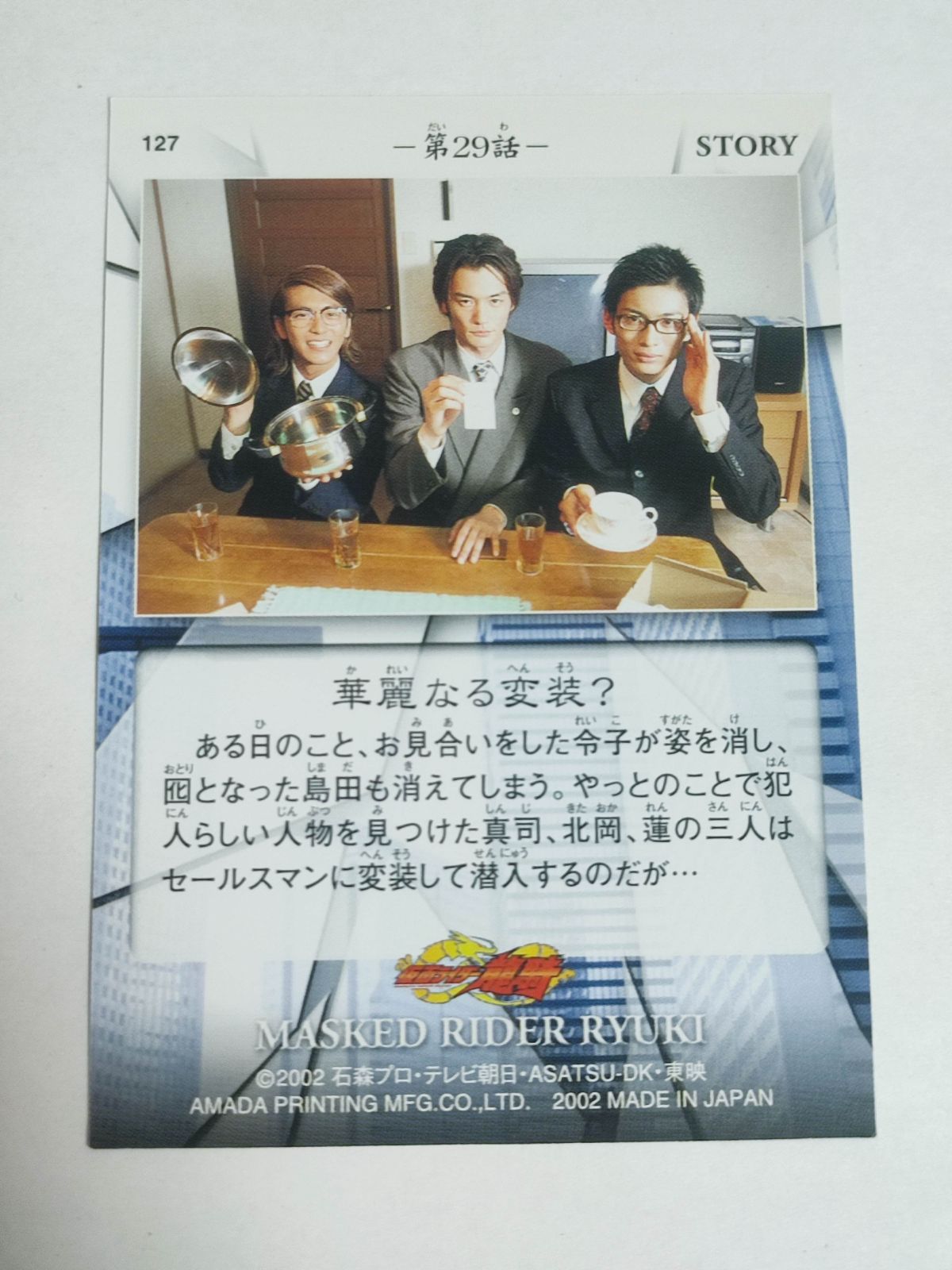 ca10-3 仮面ライダー龍騎 華麗なる変装 城戸真司 北岡秀一 秋山蓮