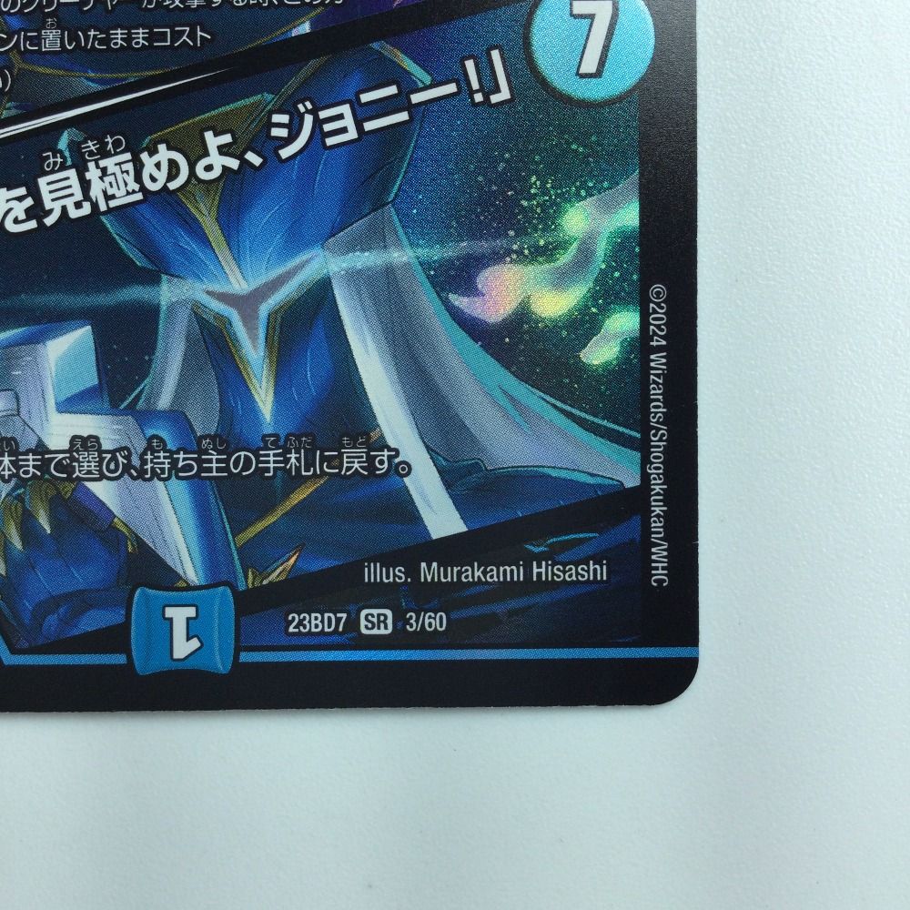 ζζ デュエルマスターズ ブルーインパルス/「真実を見極めよ、ジョニー