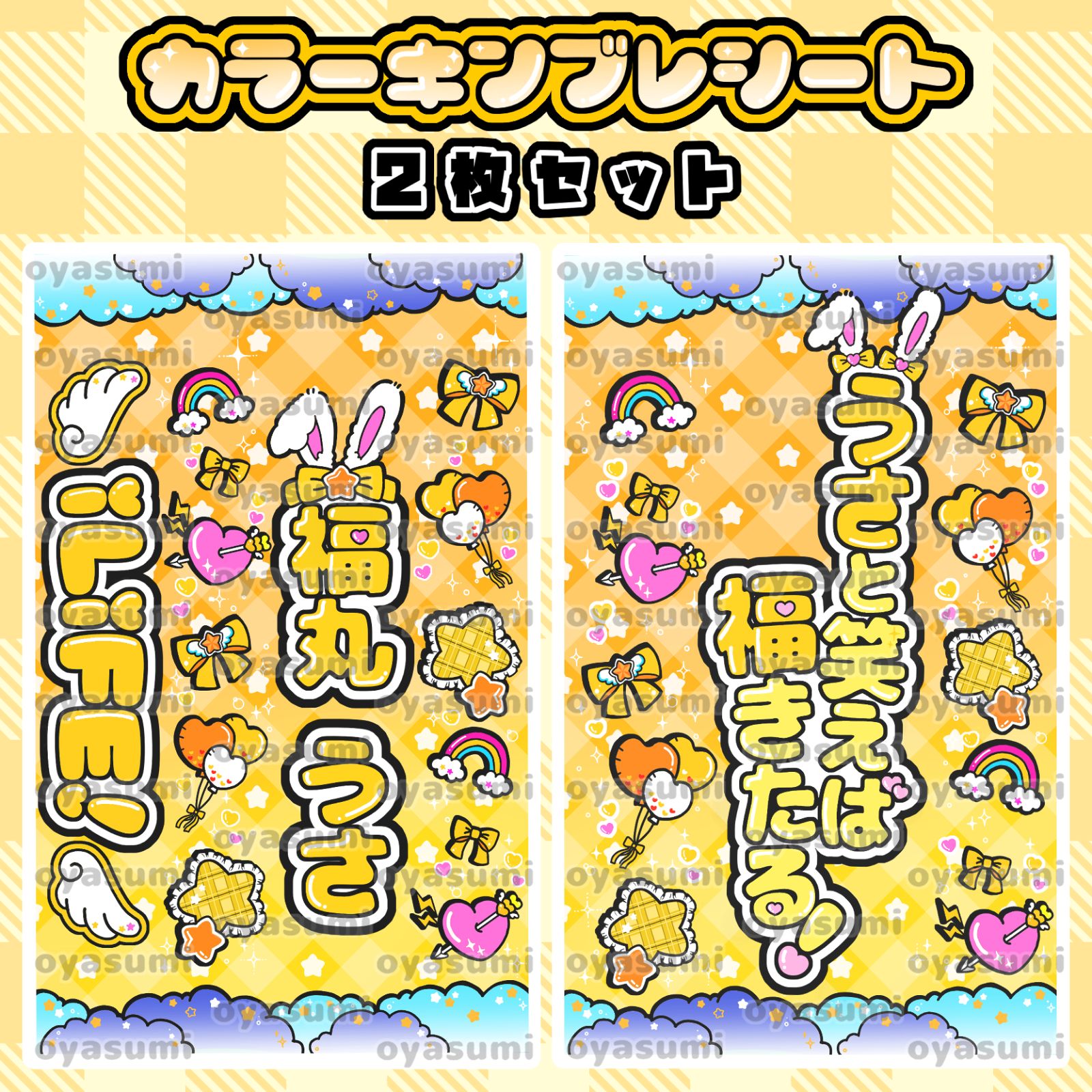 雲柄】iLiFE! 福丸うさ キンブレシート カラーシート 2枚セット あい