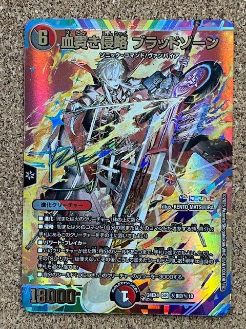〇デュエルマスターズ 血貴き侵略ブラッドゾーン 24EX4 SR ㊙8超/㊙10