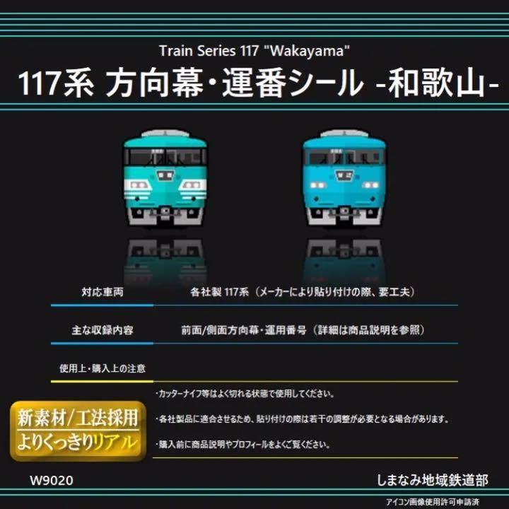 W9020 117系 方向幕・運用番号シール -和歌山- - メルカリ
