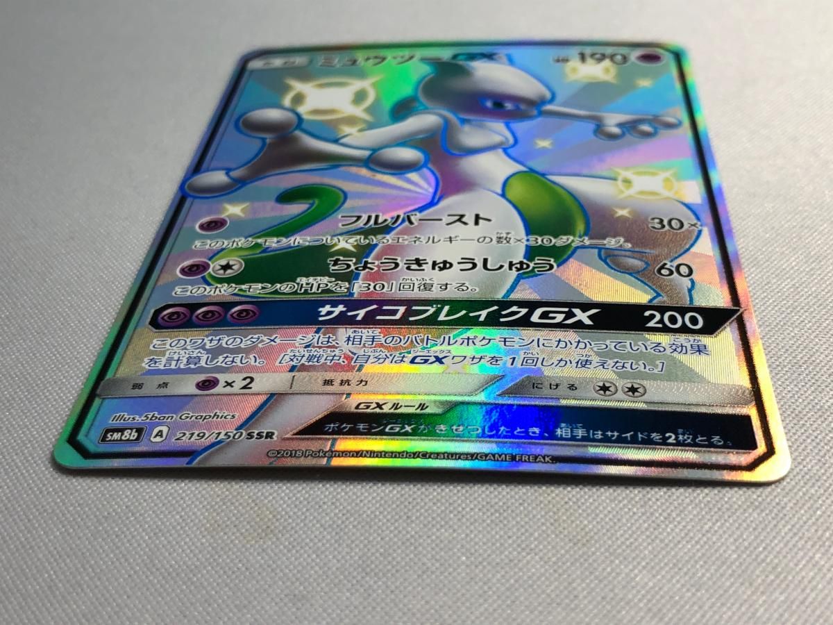 ミュウツーGX SSR SM8b ウルトラシャイニー 219/150 PSA10 ミュウツー
