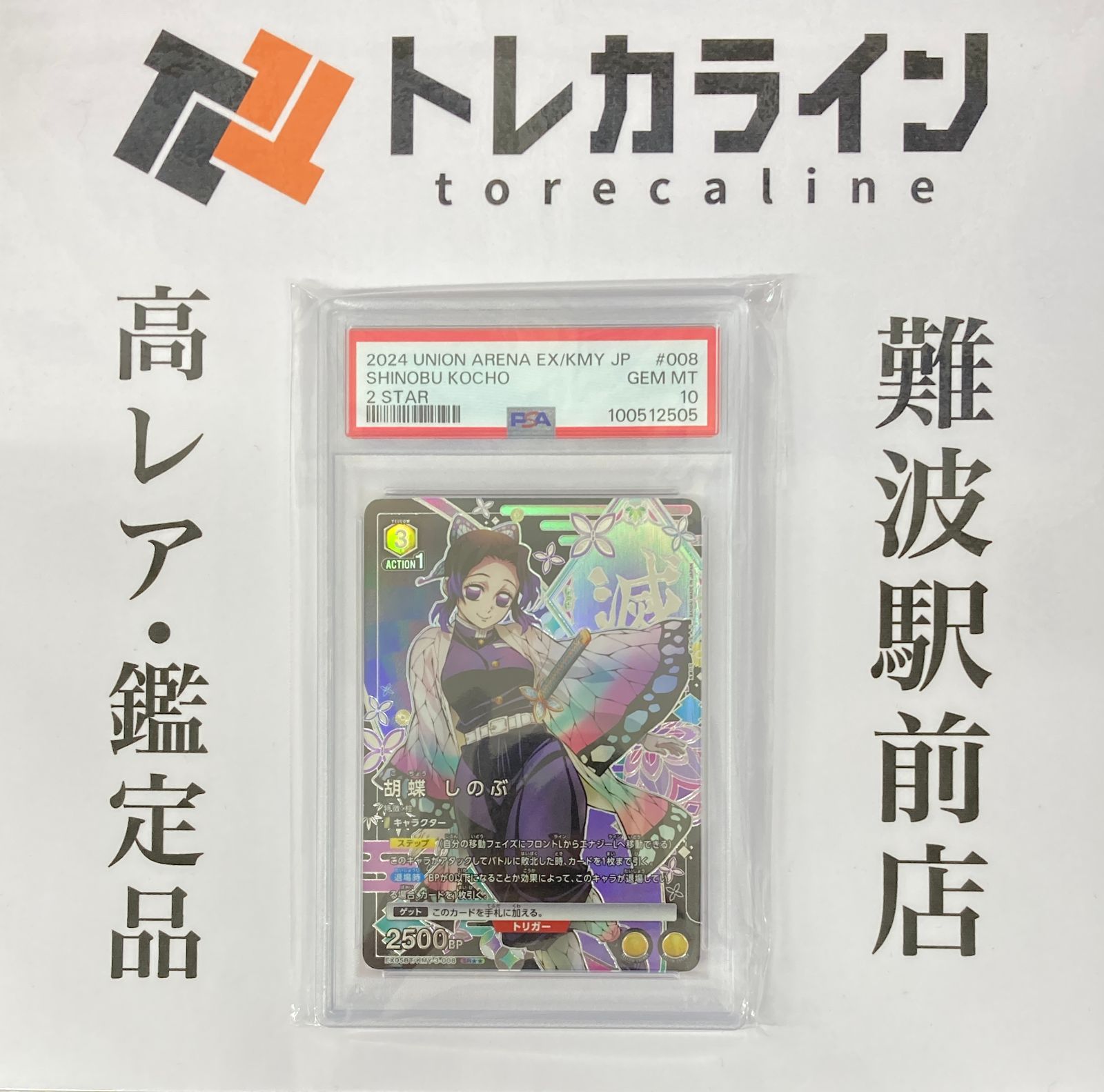 ユニオンアリーナ 鬼滅の刃 UA/KMY-1-008 胡蝶しのぶ パラレル 星2