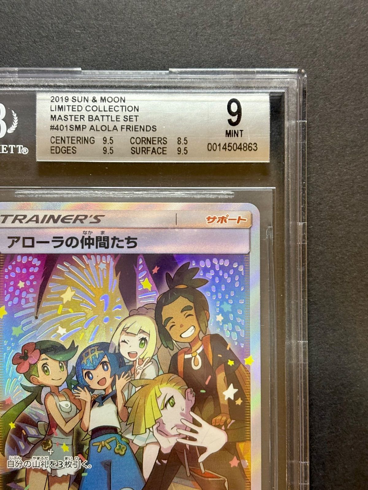 ☆BGS 9☆ポケカ☆『アローラの仲間たち』SR 仕様（401/SM-P）【PROMO