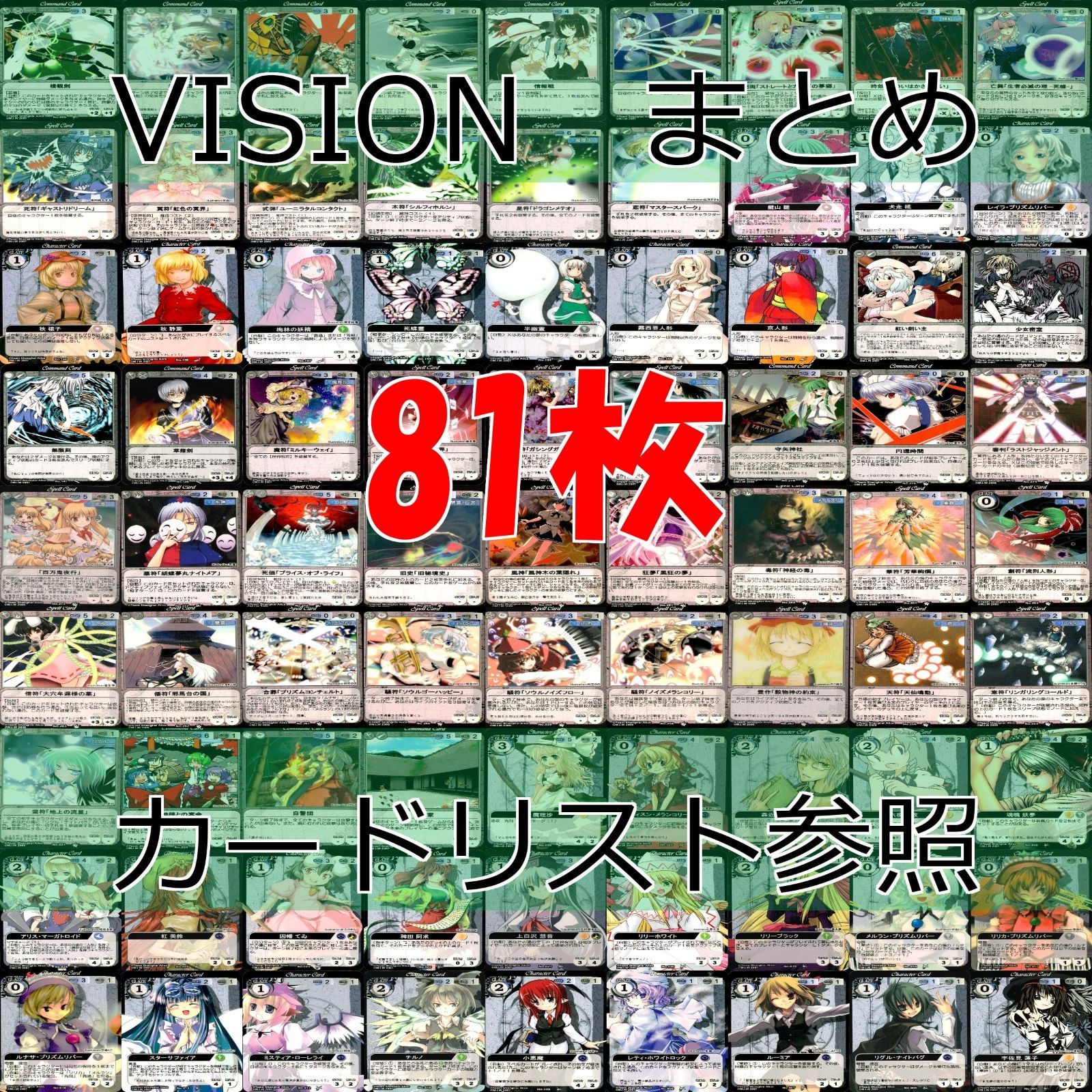 東方 Project VISION カードまとめ 81枚 セット ☆カードリスト参照