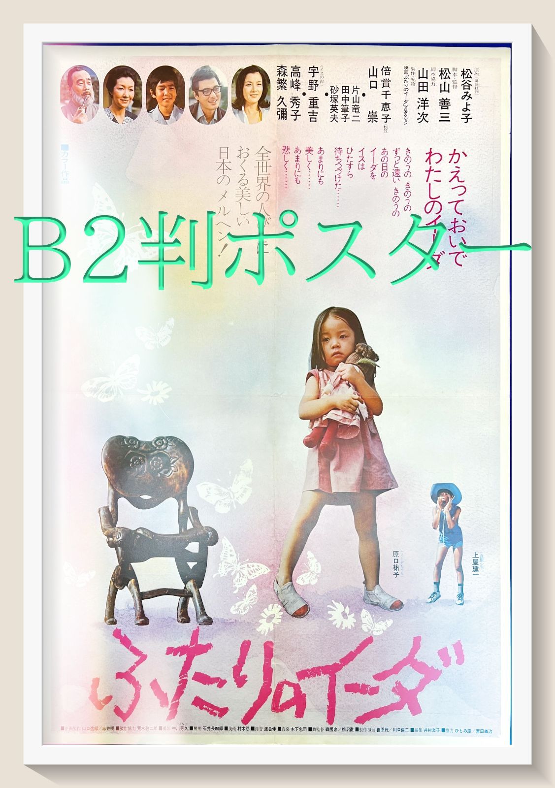 FU『ふたりのイーダ』映画B2判オリジナルポスター FU005066 - メルカリ
