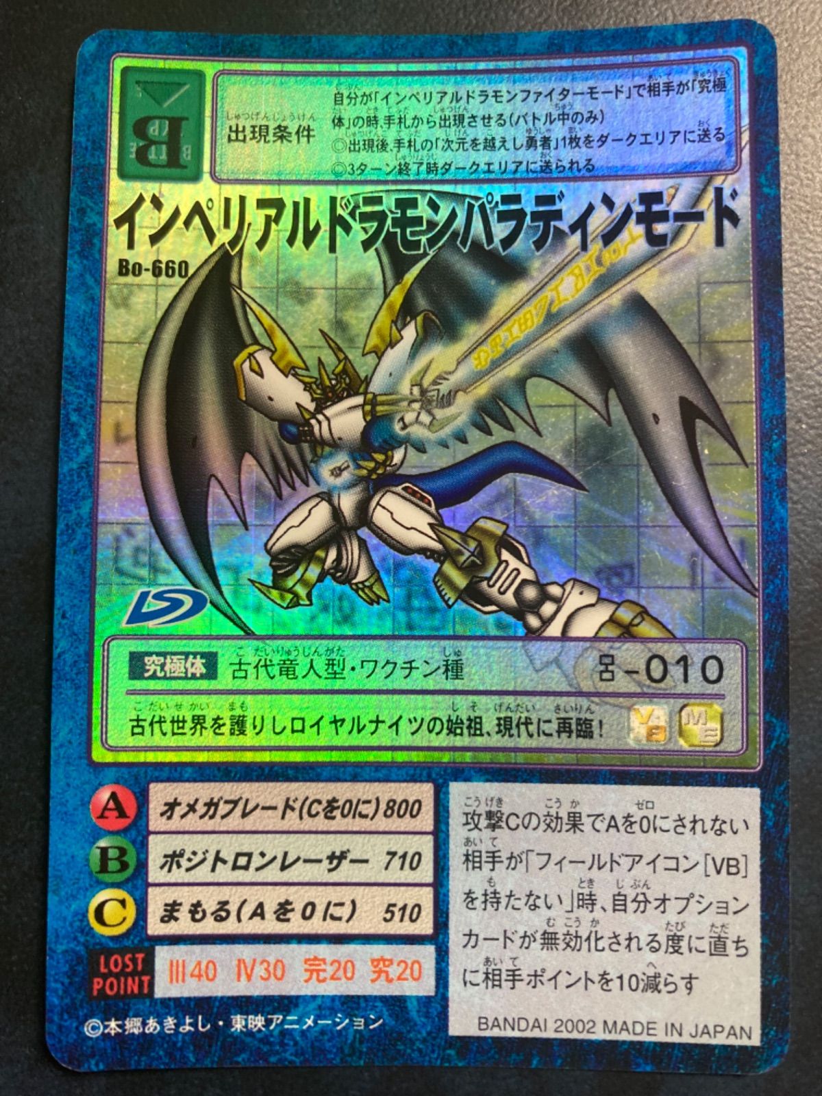 旧デジモンカード 《インペリアルドラモンパラディンモード》Db-1