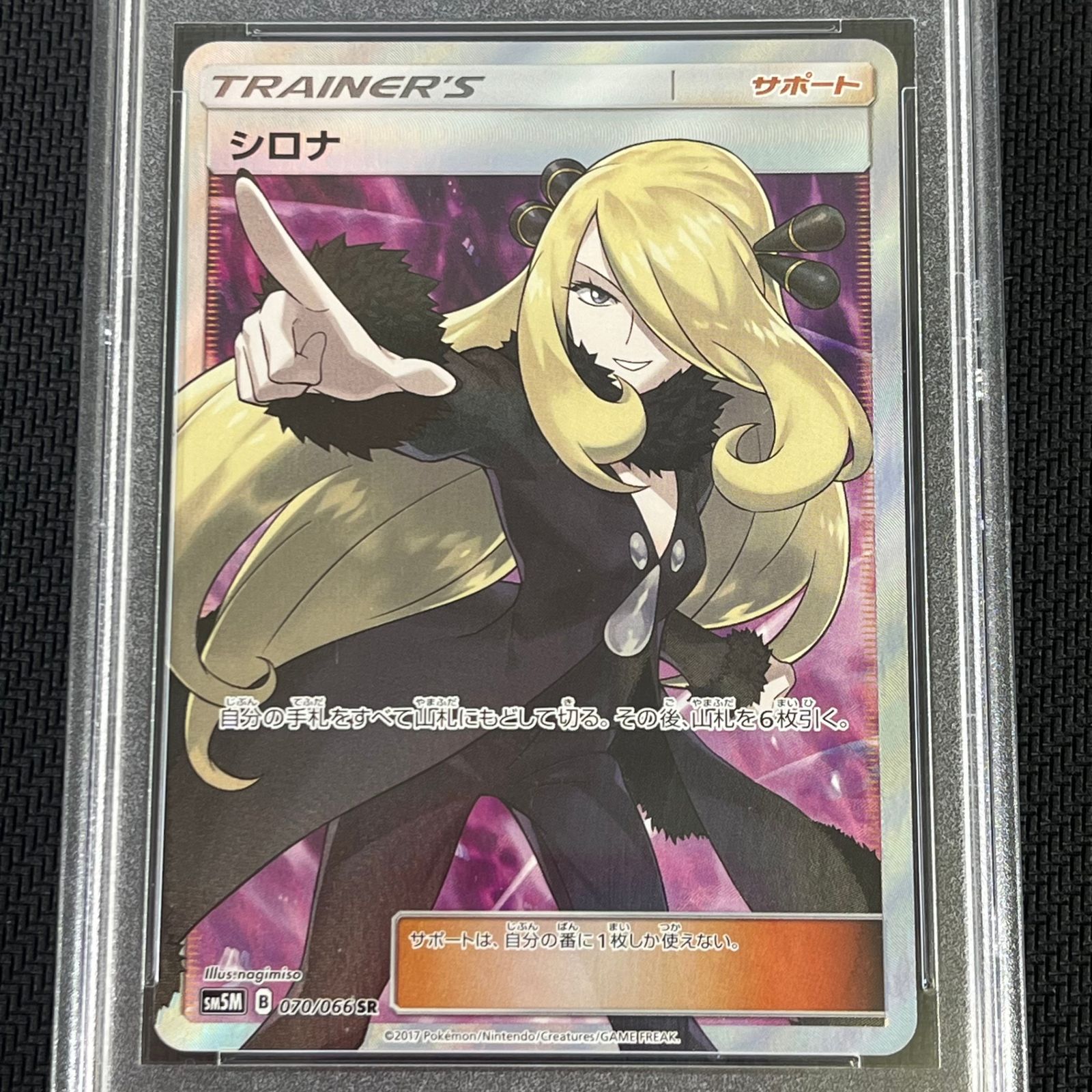 PSA10 ポケカ シロナ SR 指差し 070/066/SM5M/B ウルトラムーン 外袋