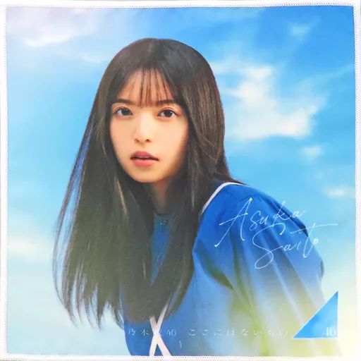 中古】雑貨 齋藤飛鳥(乃木坂46) 個別ミニタオル 「ここにはないもの