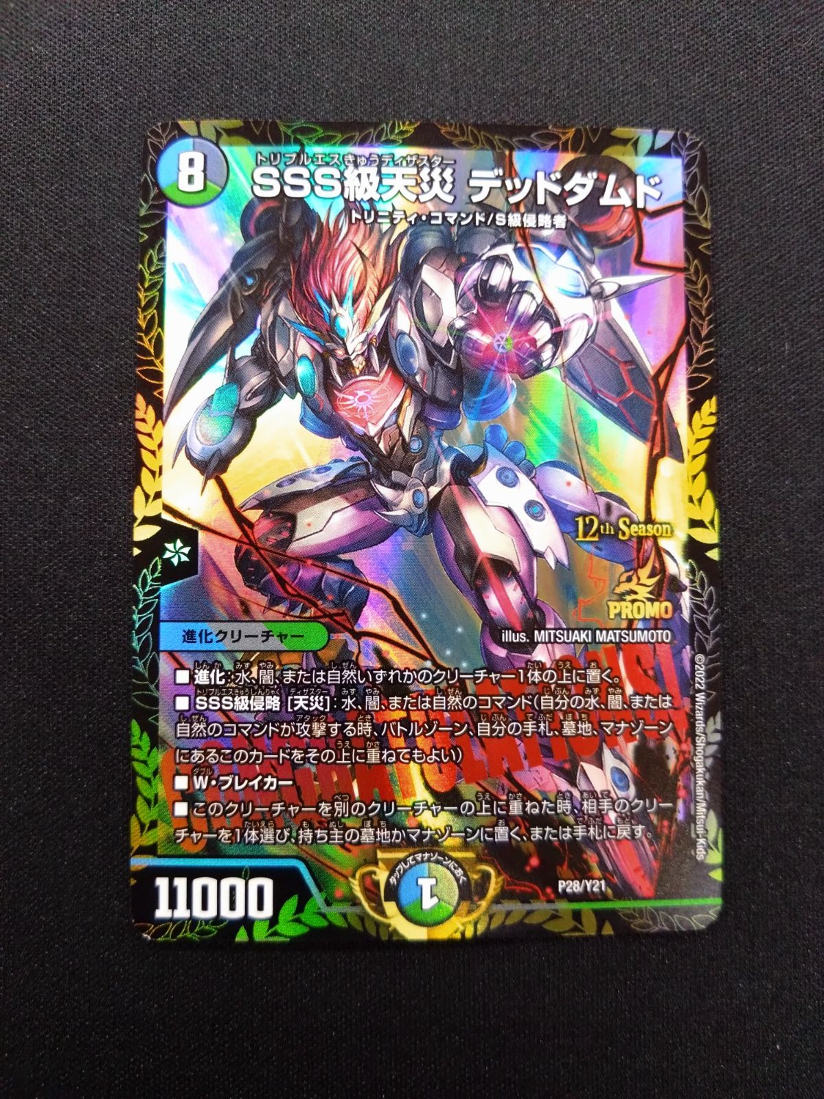デュエマ SSS級天災デッドダムド CS優勝プロモ P28/Y21 - メルカリ