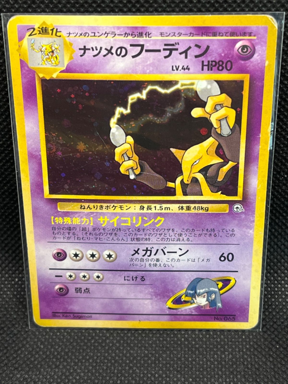 わるいフーディン : 旧裏 [PMCG4 No.065] ロケット団 わるいフーディン