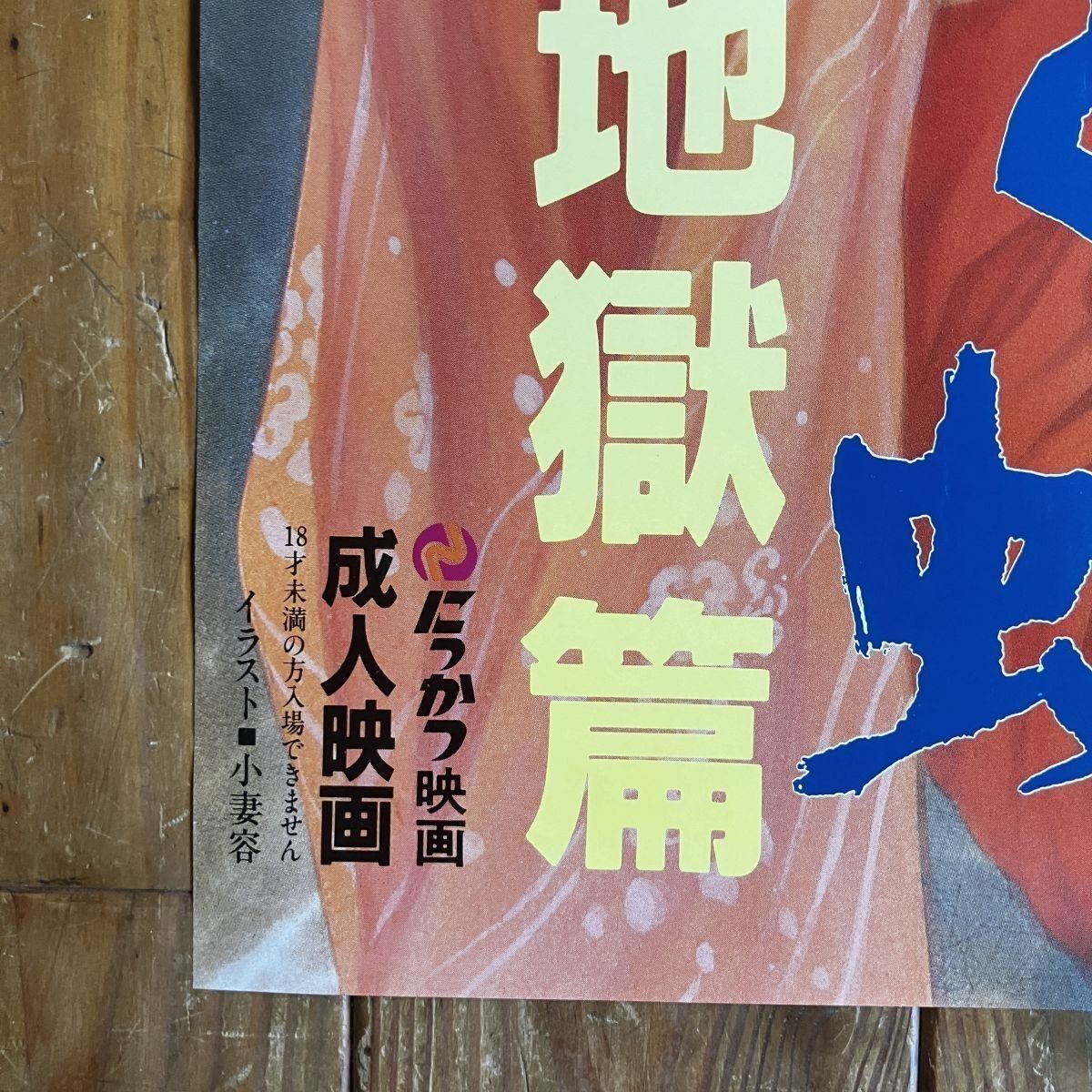 小妻容（小妻容子）絵/原作団鬼六 ポスター「花と蛇 地獄篇」B2サイズ