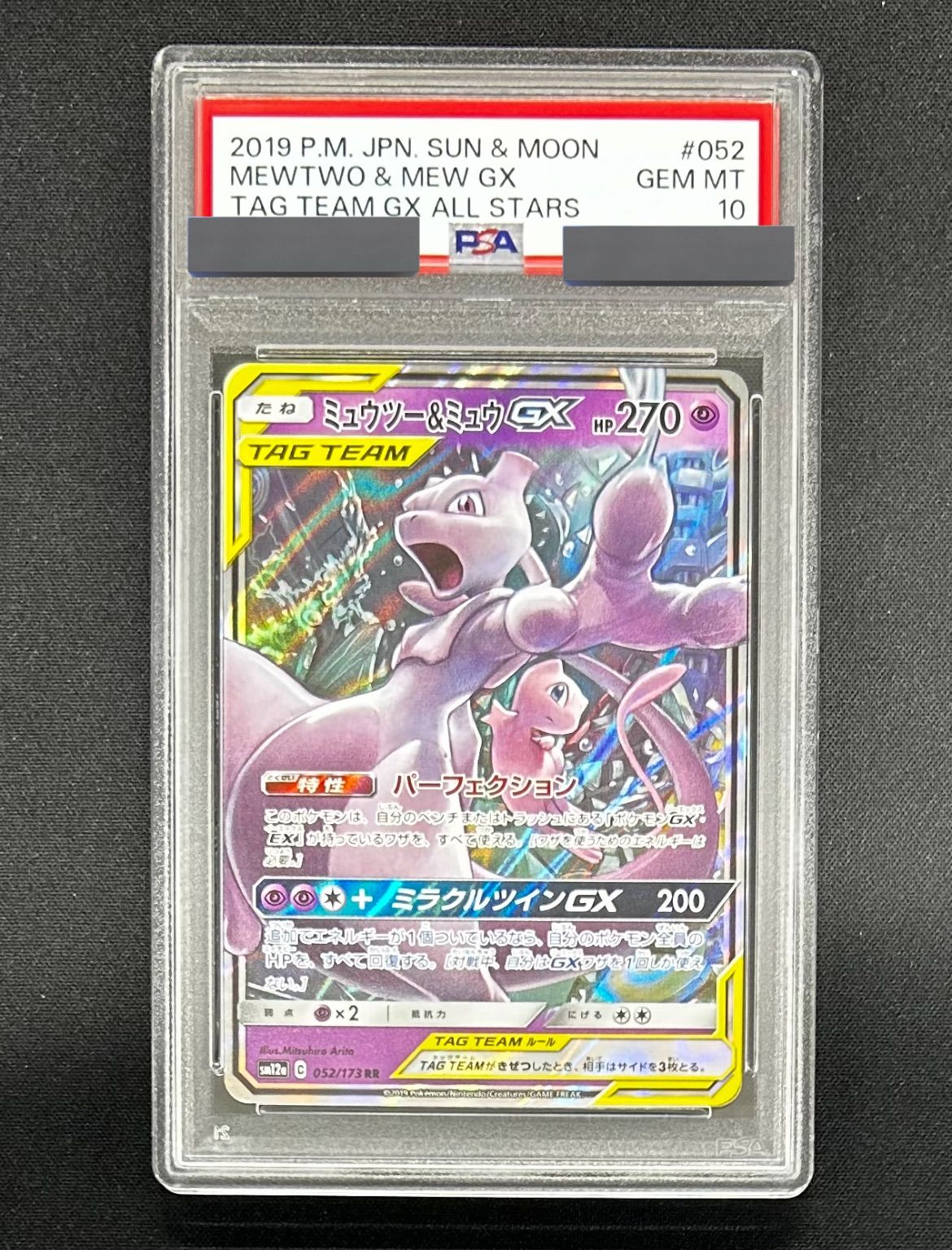 PSA10 ミュウツー＆ミュウGX RR ミュウツー&ミュウ GX RR【 PSA10 】連