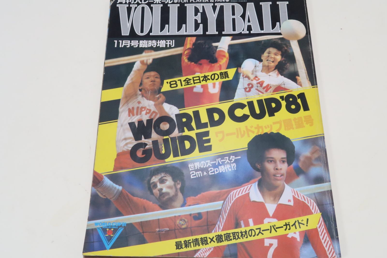 月刊バレーボール1981年臨時増刊・ワールドカップ展望号/'81全日本の顔