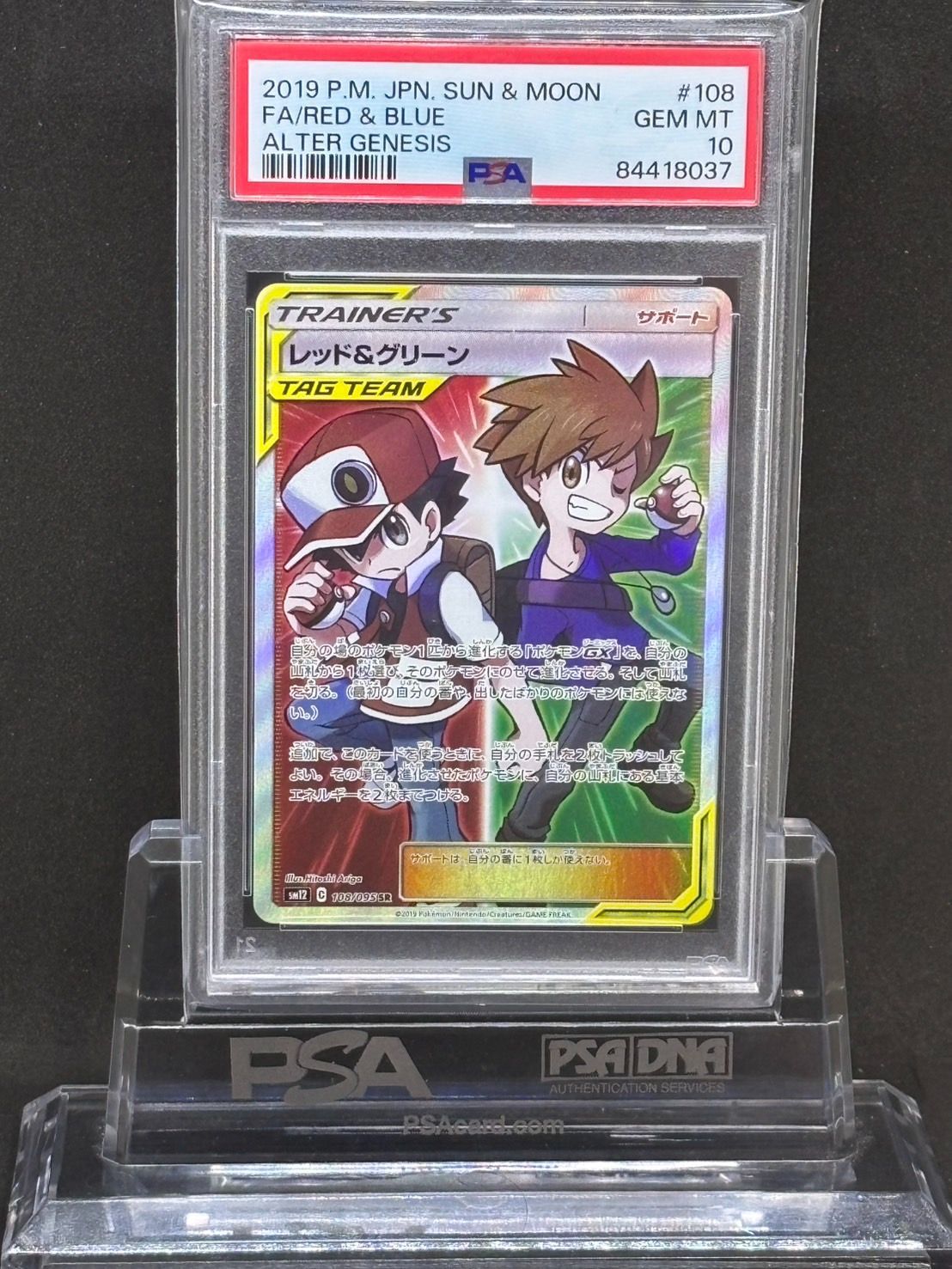 レッド＆グリーン SR SM12【オルタージェネシス】108/095 PSA10 - メルカリ